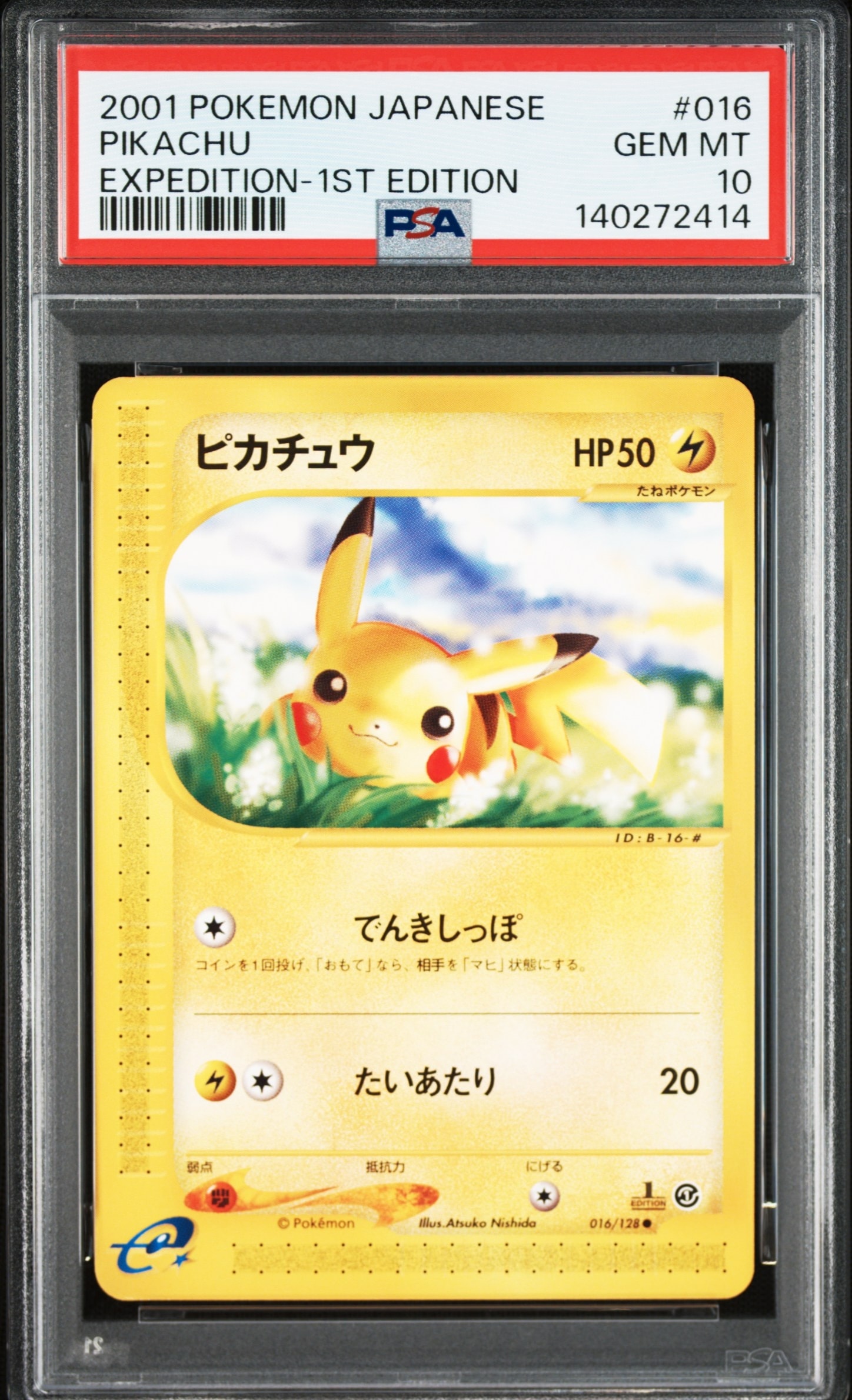 ピカチュウ ● :1ED [e1 016/128](ポケモンカードe 第1弾「基本拡張パック」)