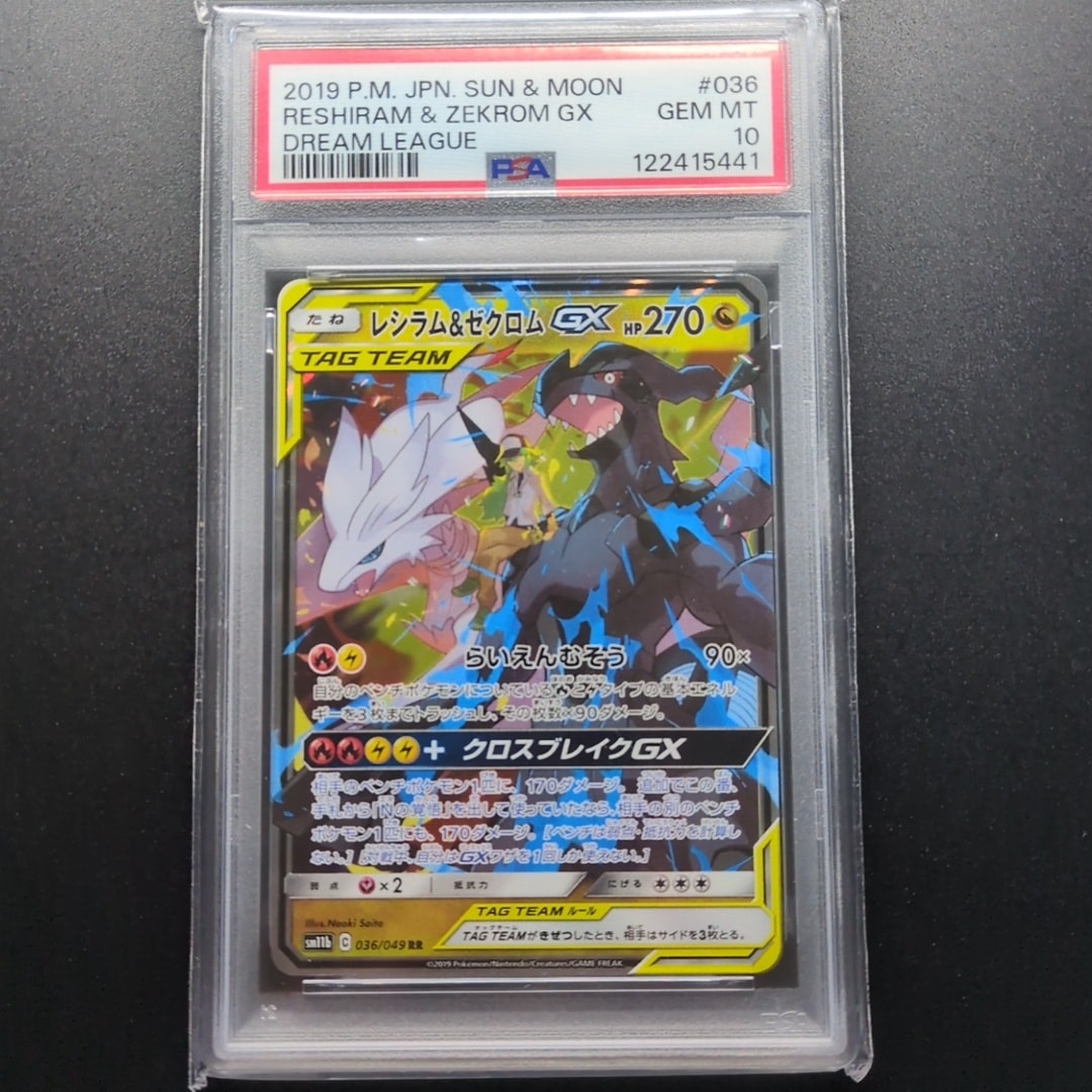 レシラム＆ゼクロムGX (N) RR[SM11b 036/049](強化拡張パック