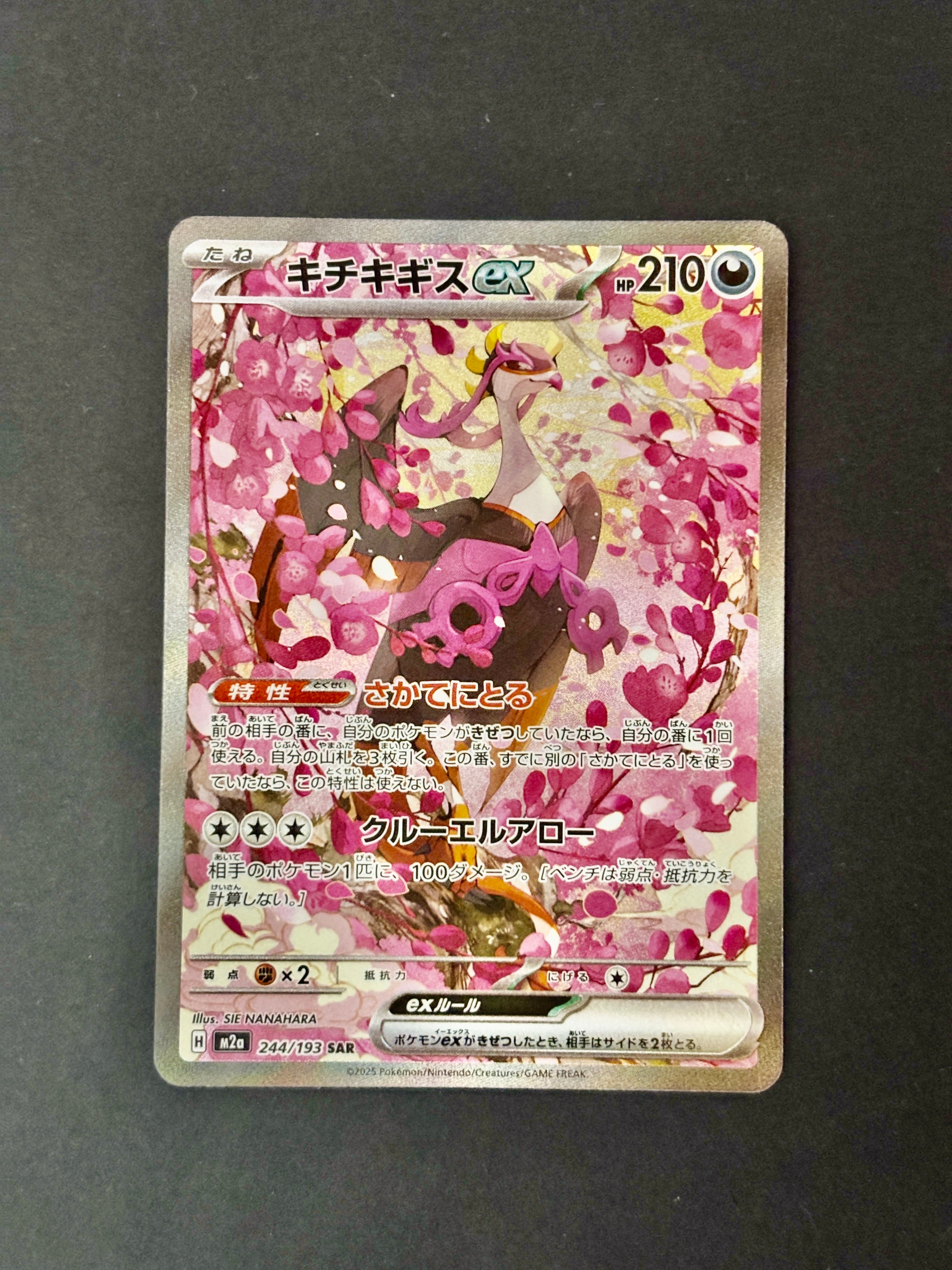キチキギスex SAR [M2a 244/193](ハイクラスパック「MEGAドリームex」)