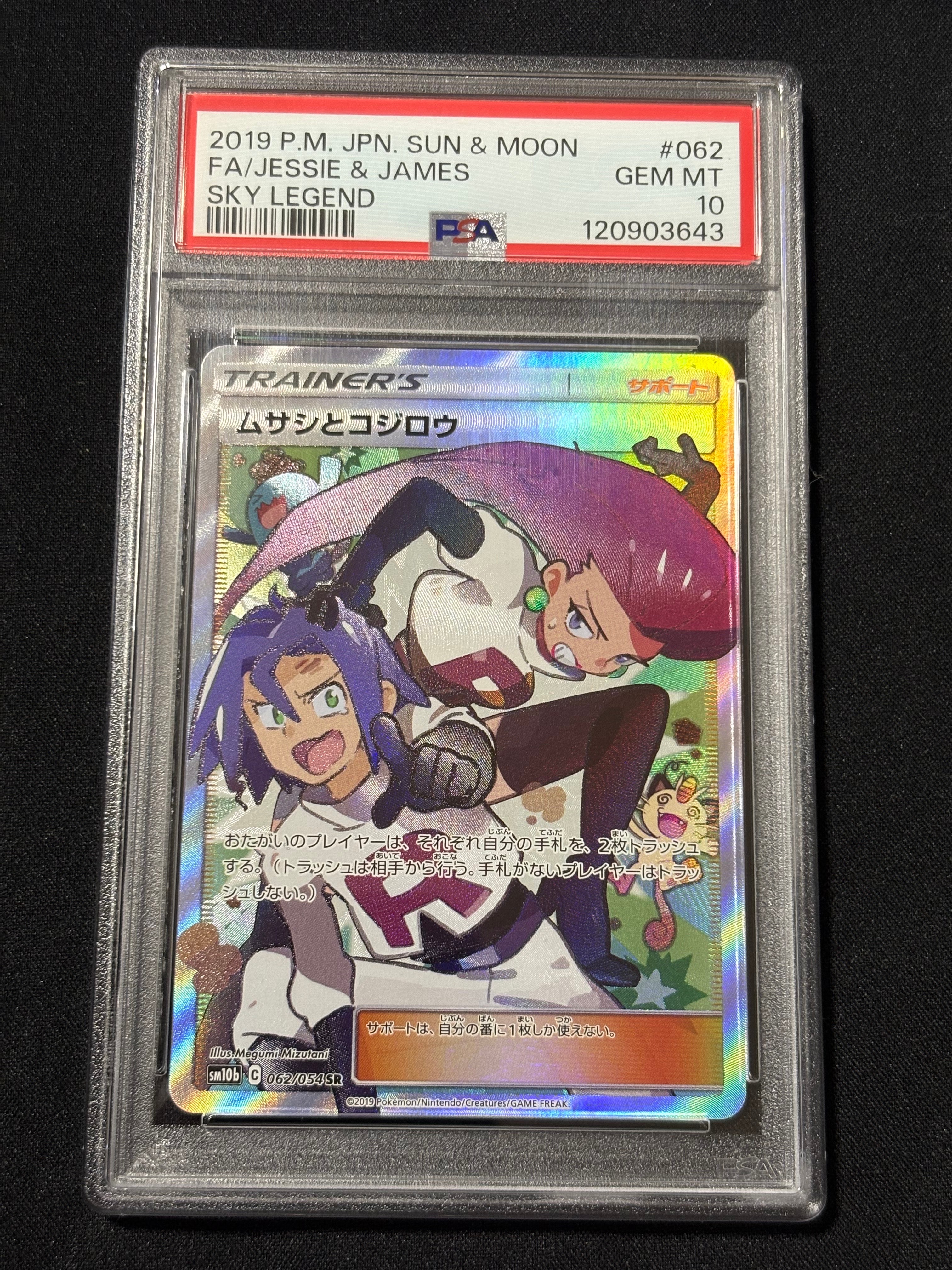 ムサシとコジロウ SR[SM10b 062/054](強化拡張パック「スカイレジェンド」)