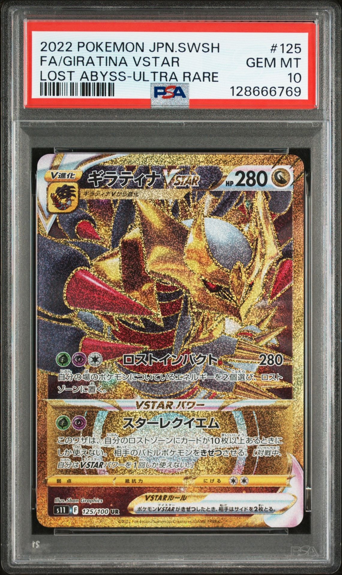 ギラティナVSTAR UR[S11 125/100](拡張パック「ロストアビス」)