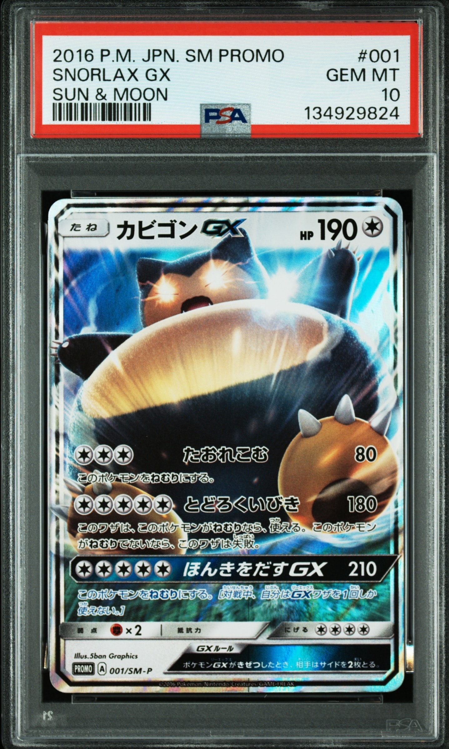 カビゴンGX P [SM-P 001](プロモーションカード「ニンテンドー3DSソフト ポケットモンスター サン・ムーン パッケージ版 早期購入特典」)