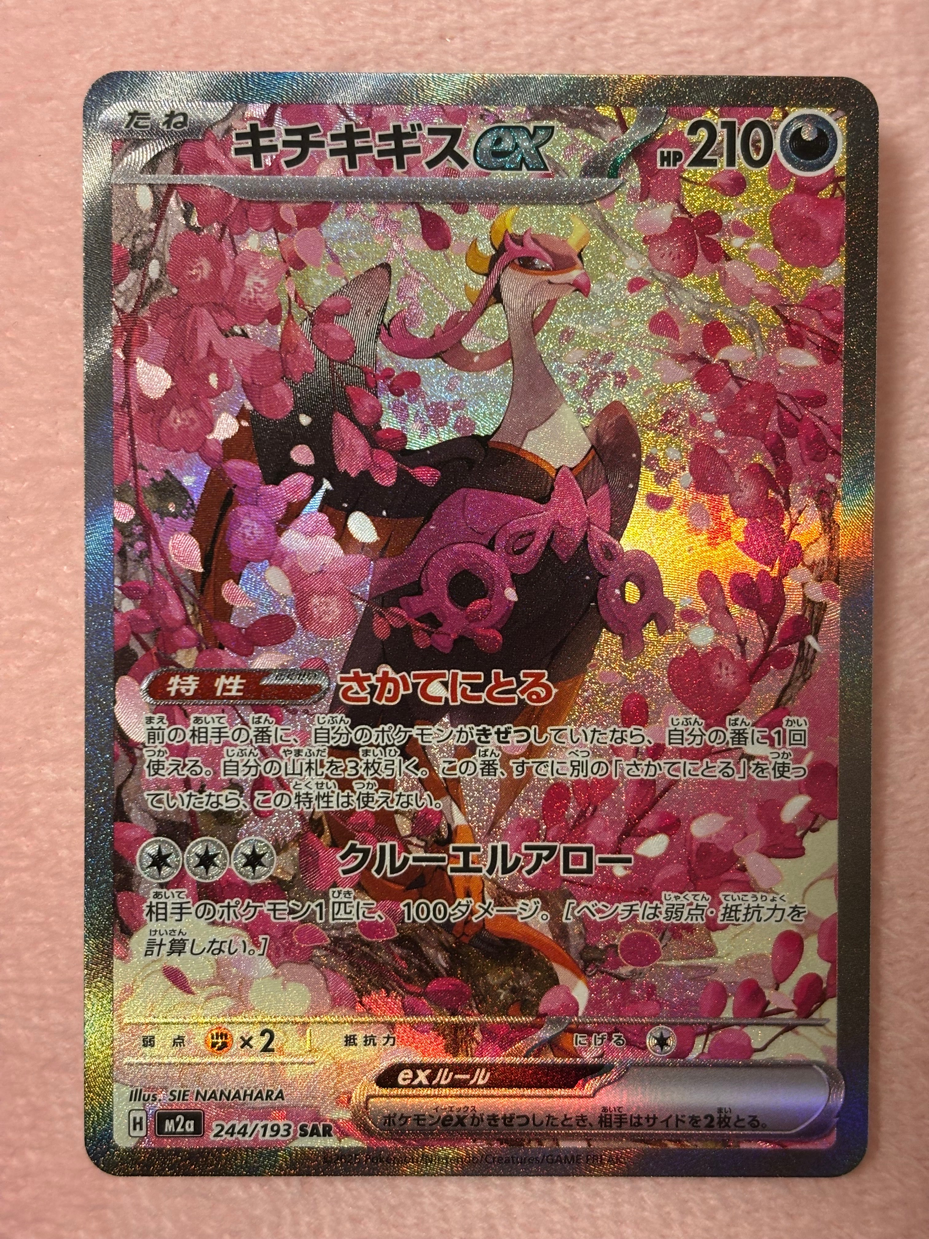 キチキギスex SAR [M2a 244/193](ハイクラスパック「MEGAドリームex」)