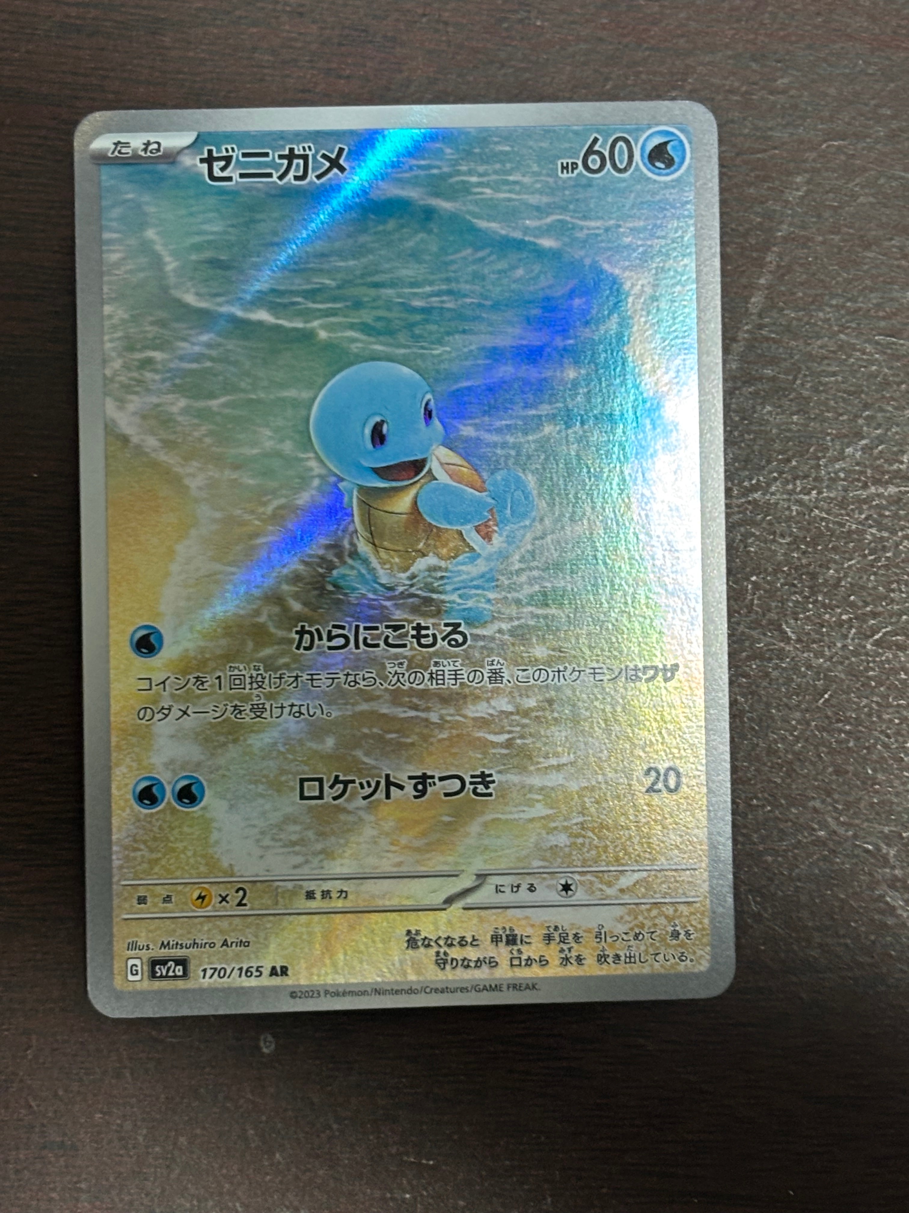 ゼニガメ AR[SV2a 170/165](強化拡張パック「ポケモンカード151」)