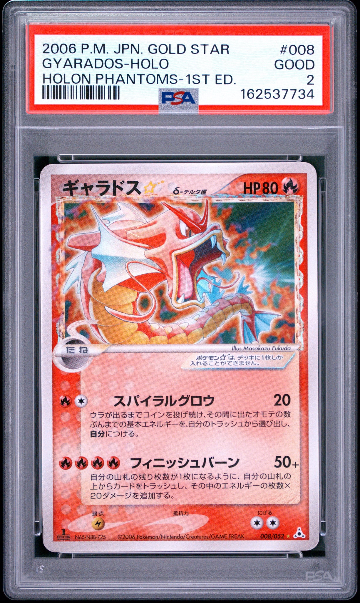 ギャラドス☆δ-デルタ種 ◇: 1ED[PCG7 008/052](拡張パック「ホロンの