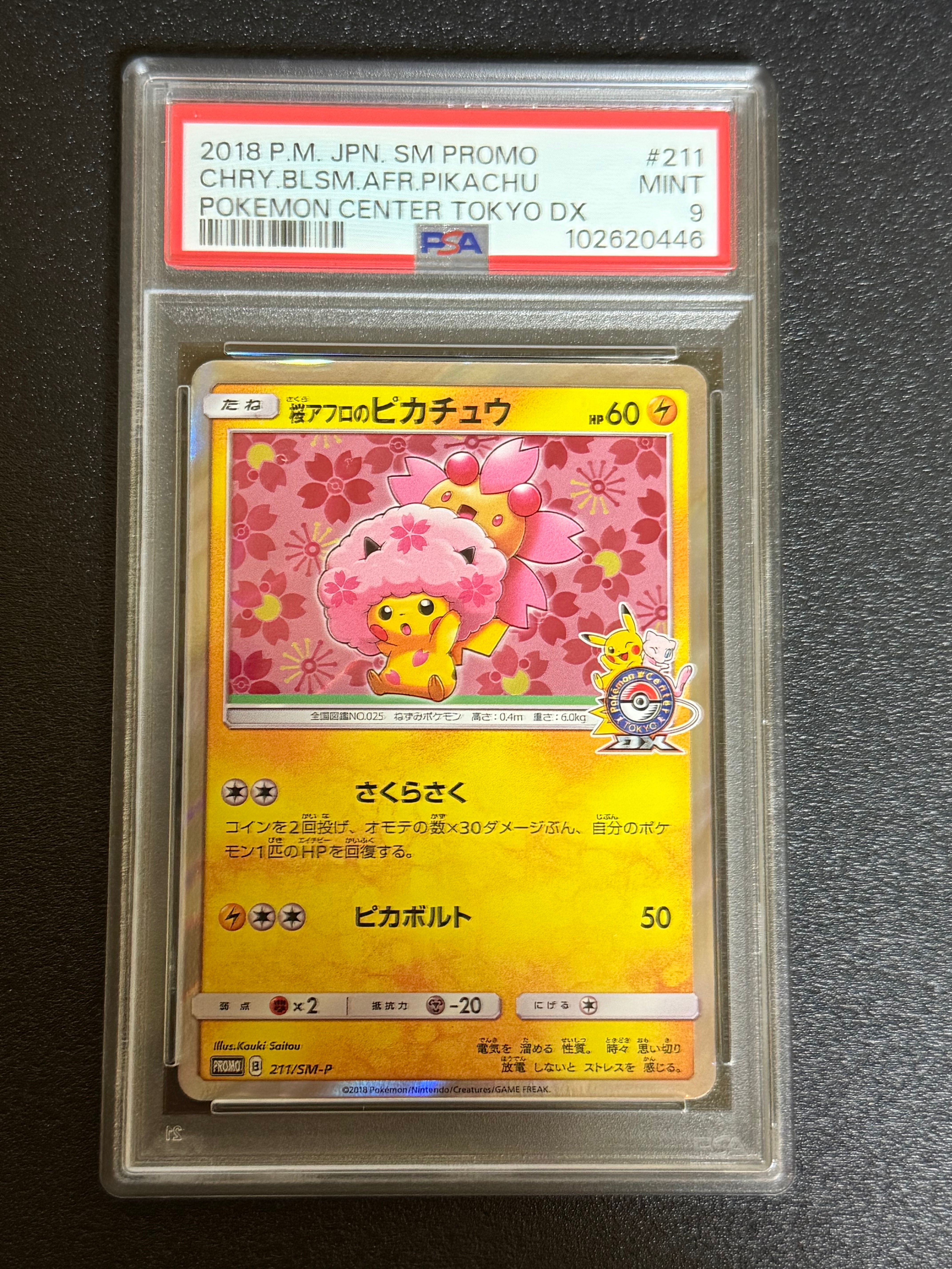 桜アフロのピカチュウ: プロモ[SM-P 211](プロモーションカード「SM-P」)