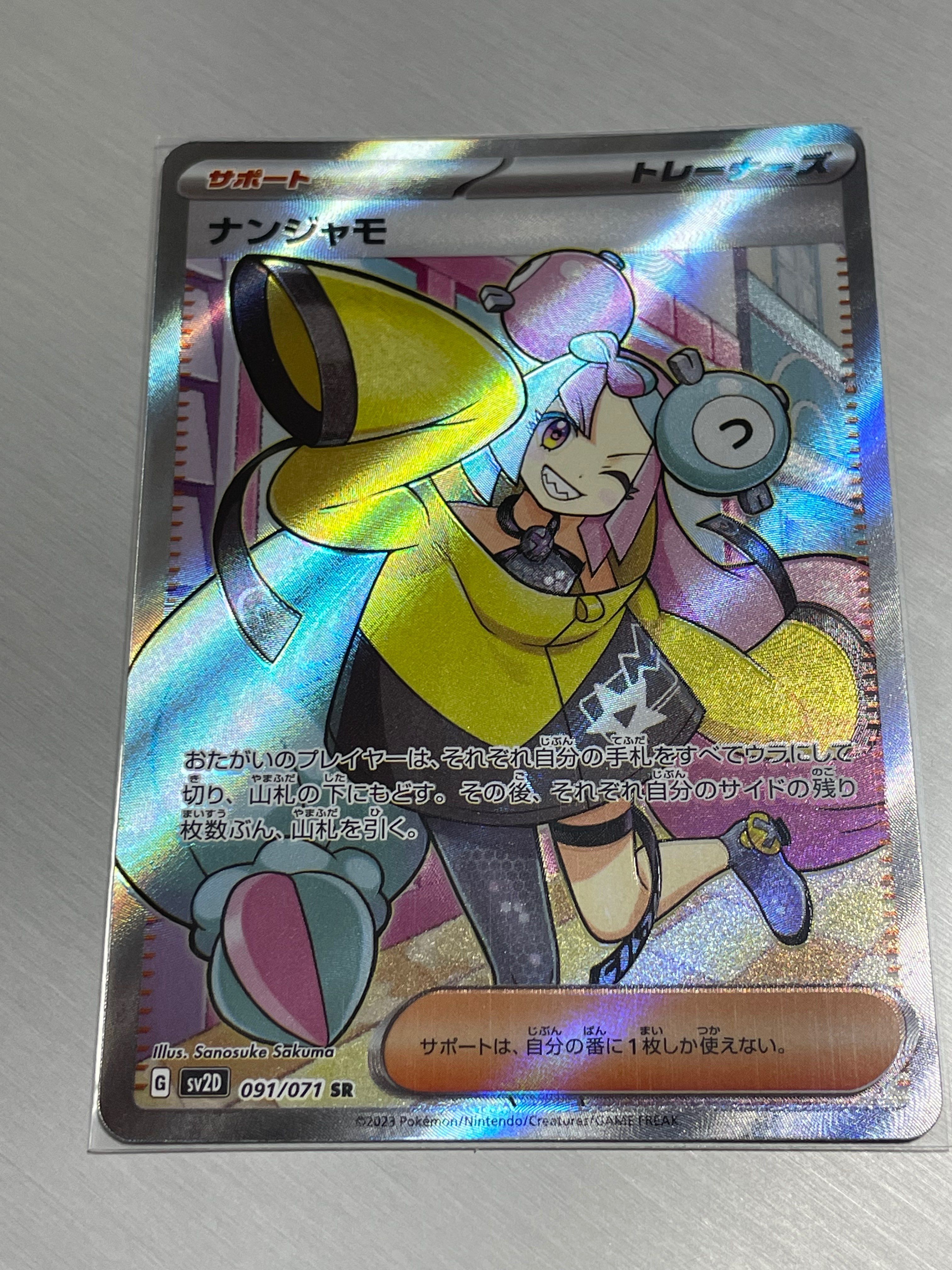 ナンジャモ SR[SV2D 091/071](拡張パック「クレイバースト」)