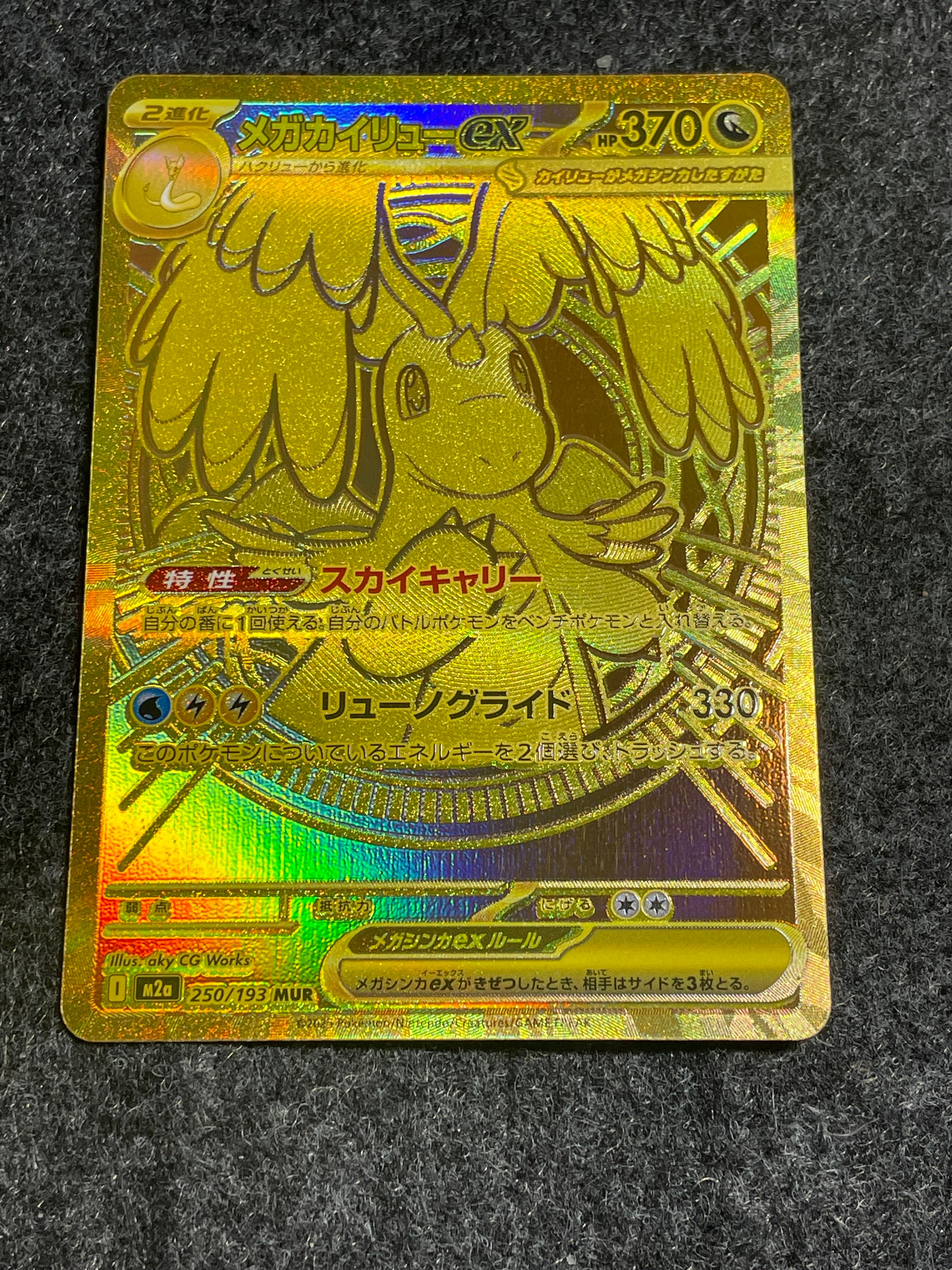 メガカイリューex MUR [M2a 250/193](ハイクラスパック「MEGAドリームex」)
