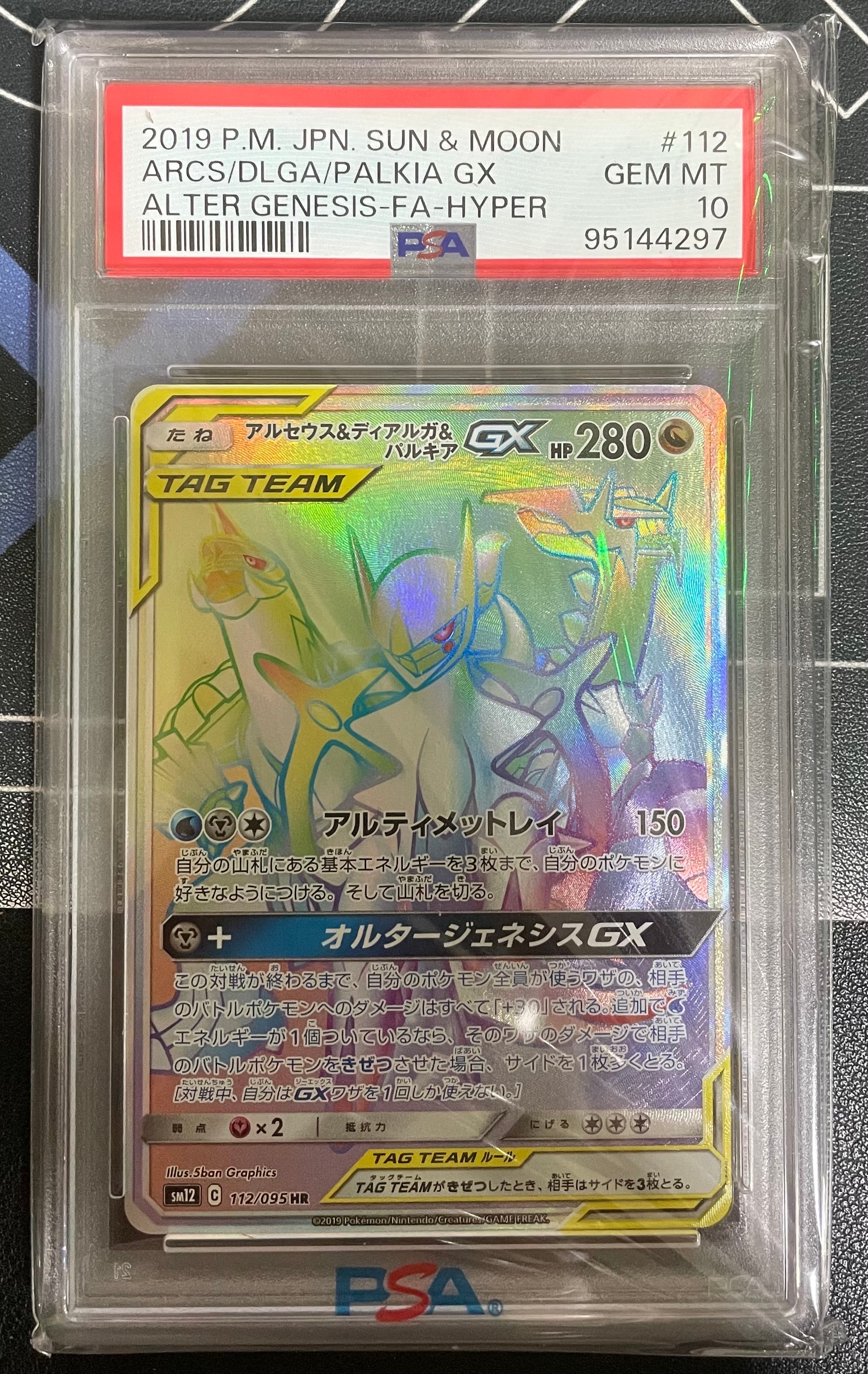 アルセウス&ディアルガ&パルキアGX HR[SM12 112/095](拡張パック