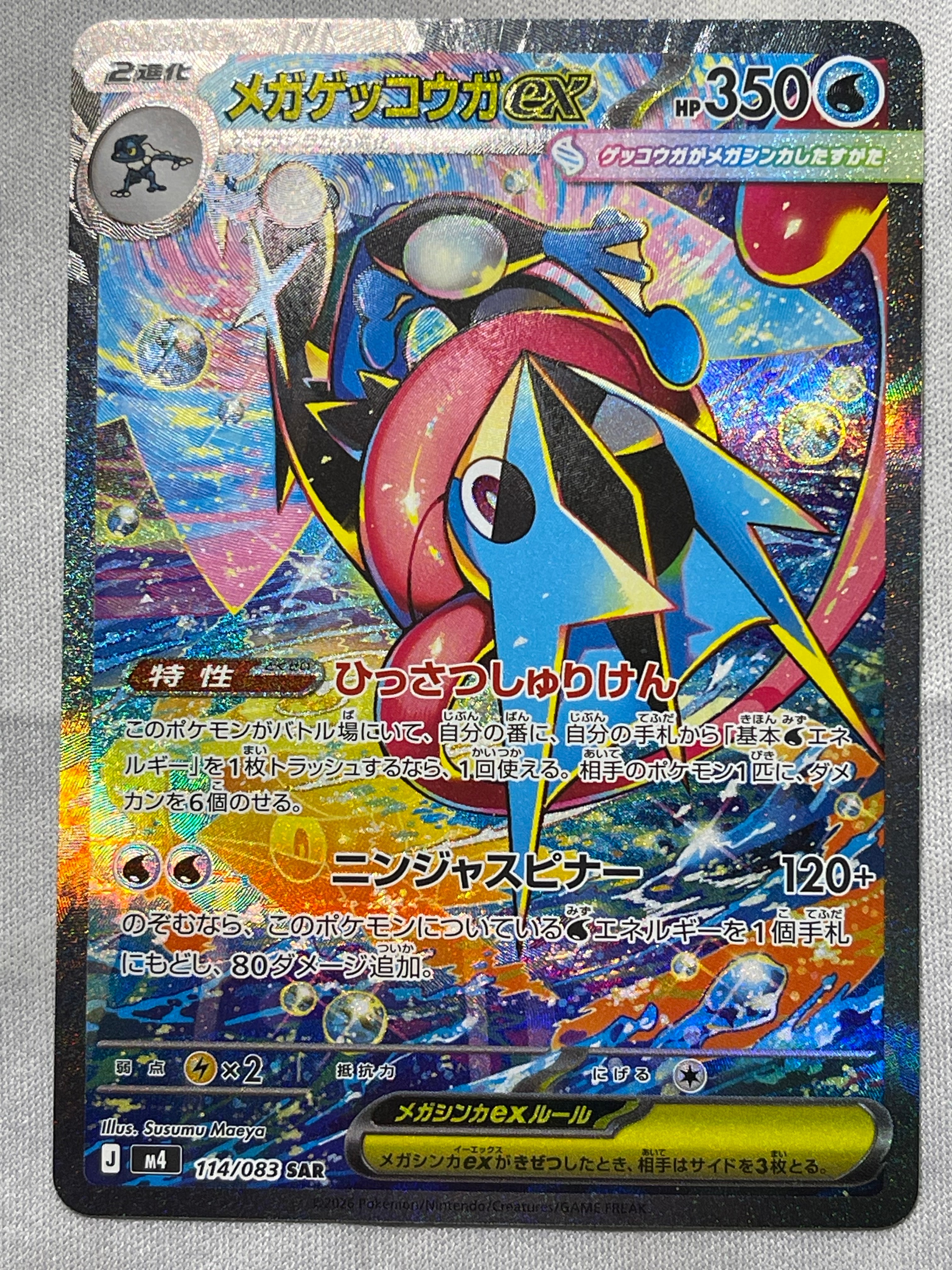 メガゲッコウガex SAR [M4 114/083](拡張パック「ニンジャスピナー」)