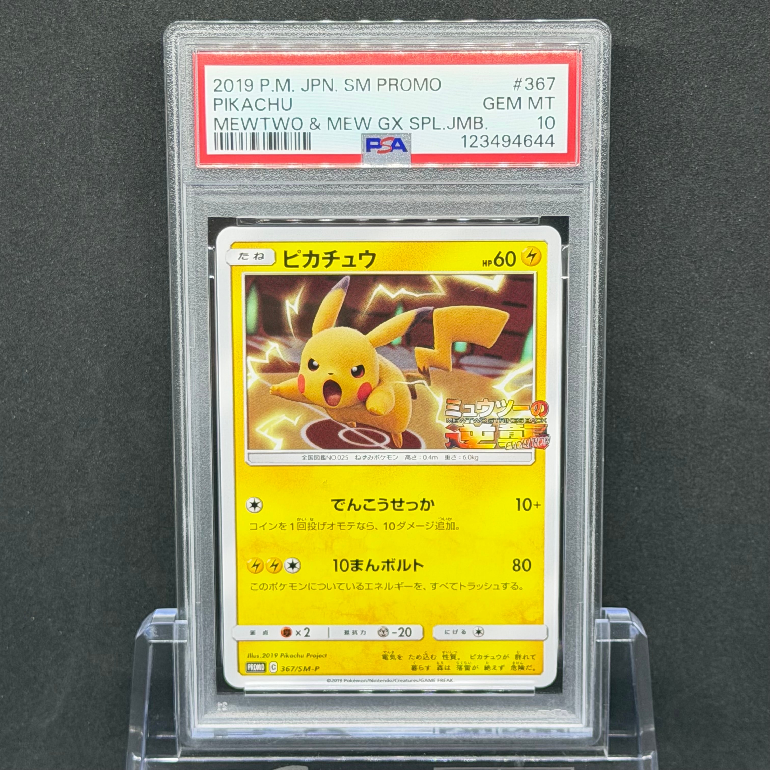 ピカチュウ P [SM-P 367](プロモーションカード「スペシャルジャンボカードパック ミュウツー&ミュウGX」)