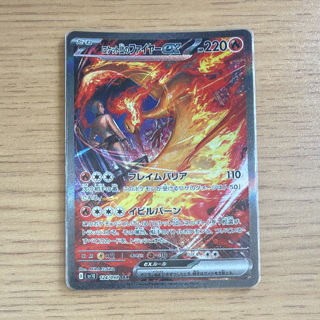 ロケット団のファイヤーex SAR [SV10 124/098](拡張パック「ロケット団の栄光」)