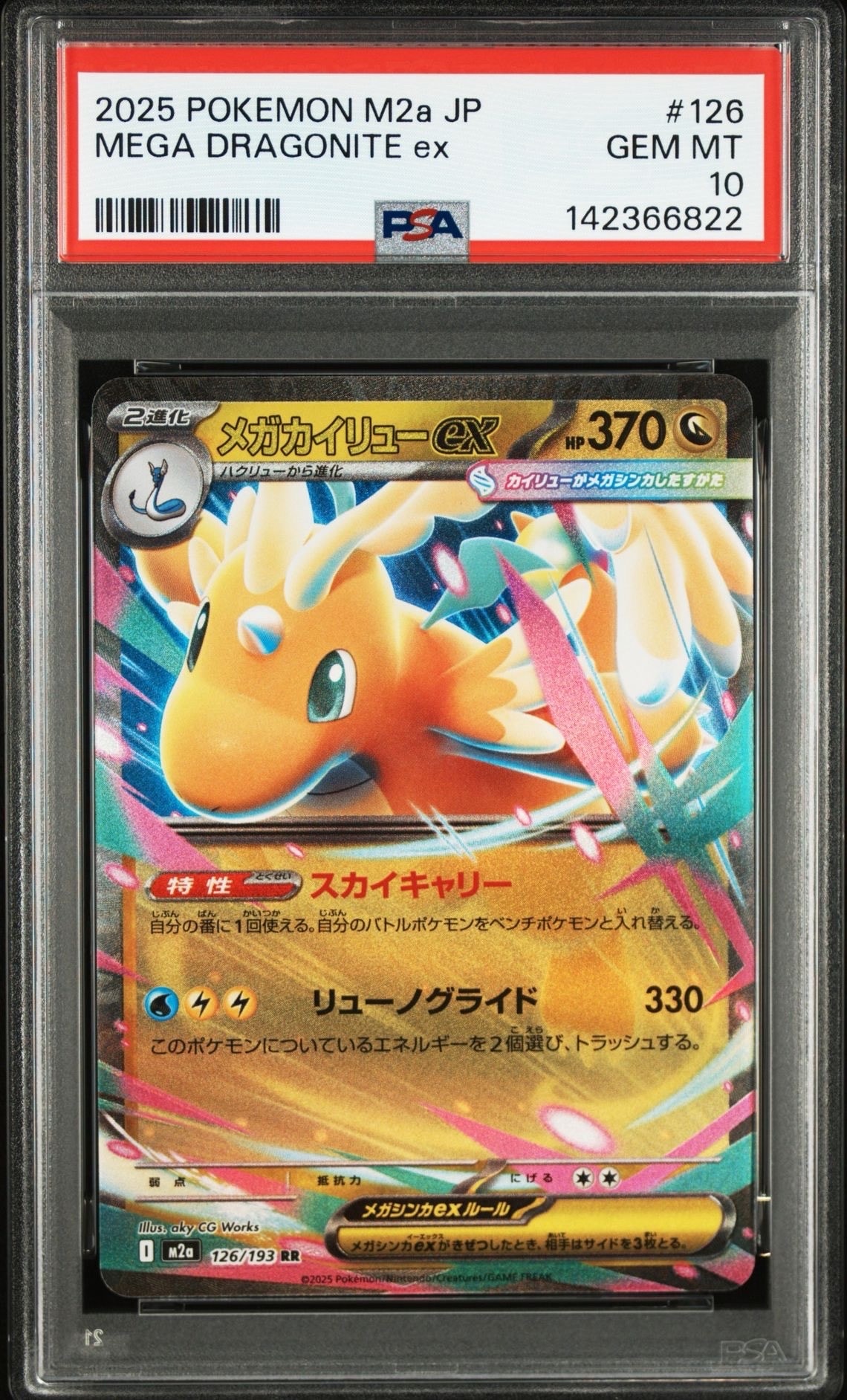 メガカイリューex RR [M2a 126/193](ハイクラスパック「MEGAドリームex」)