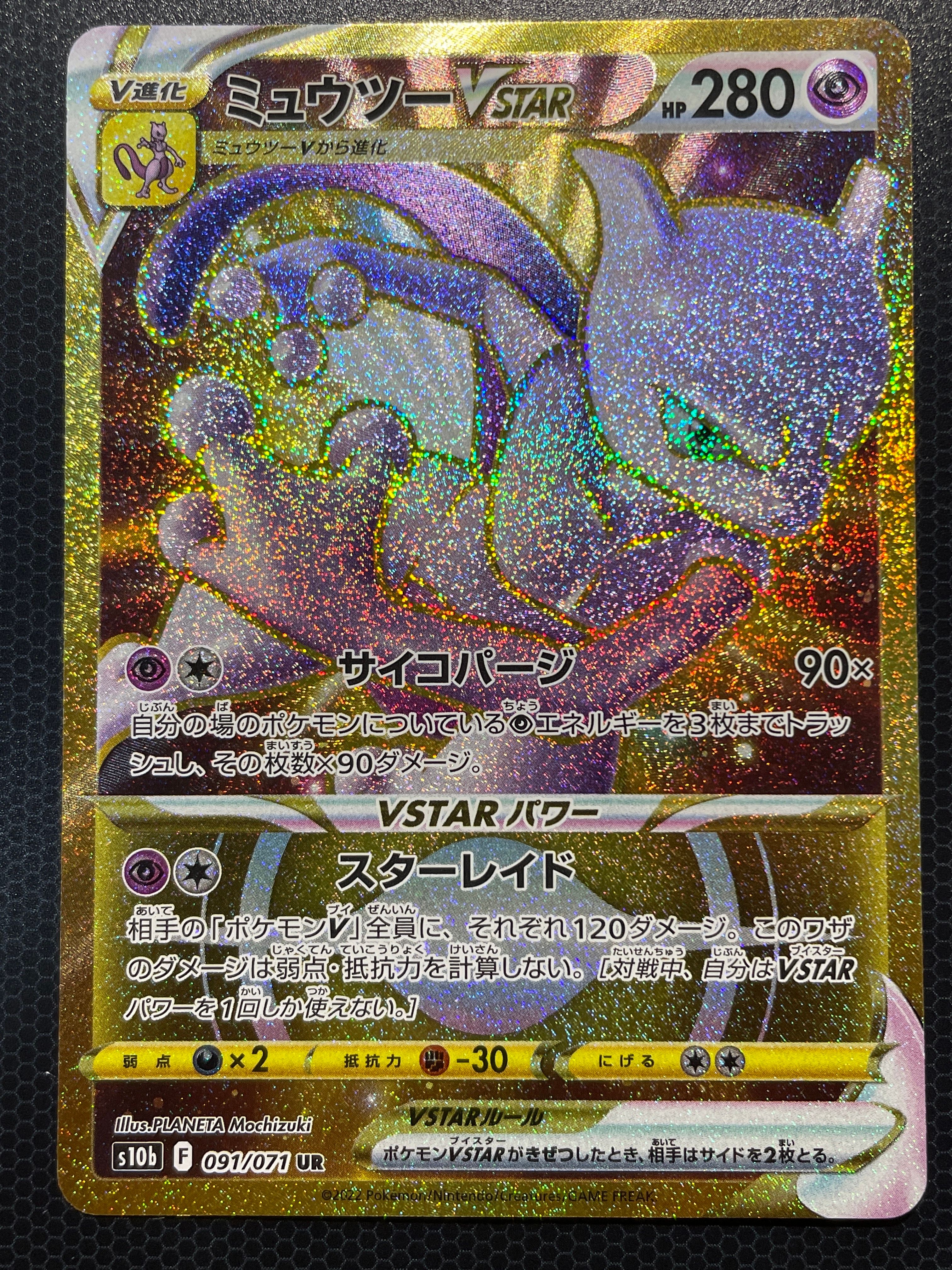 ミュウツーVSTAR UR[S10b 091/071](強化拡張パック「Pokemon GO」)