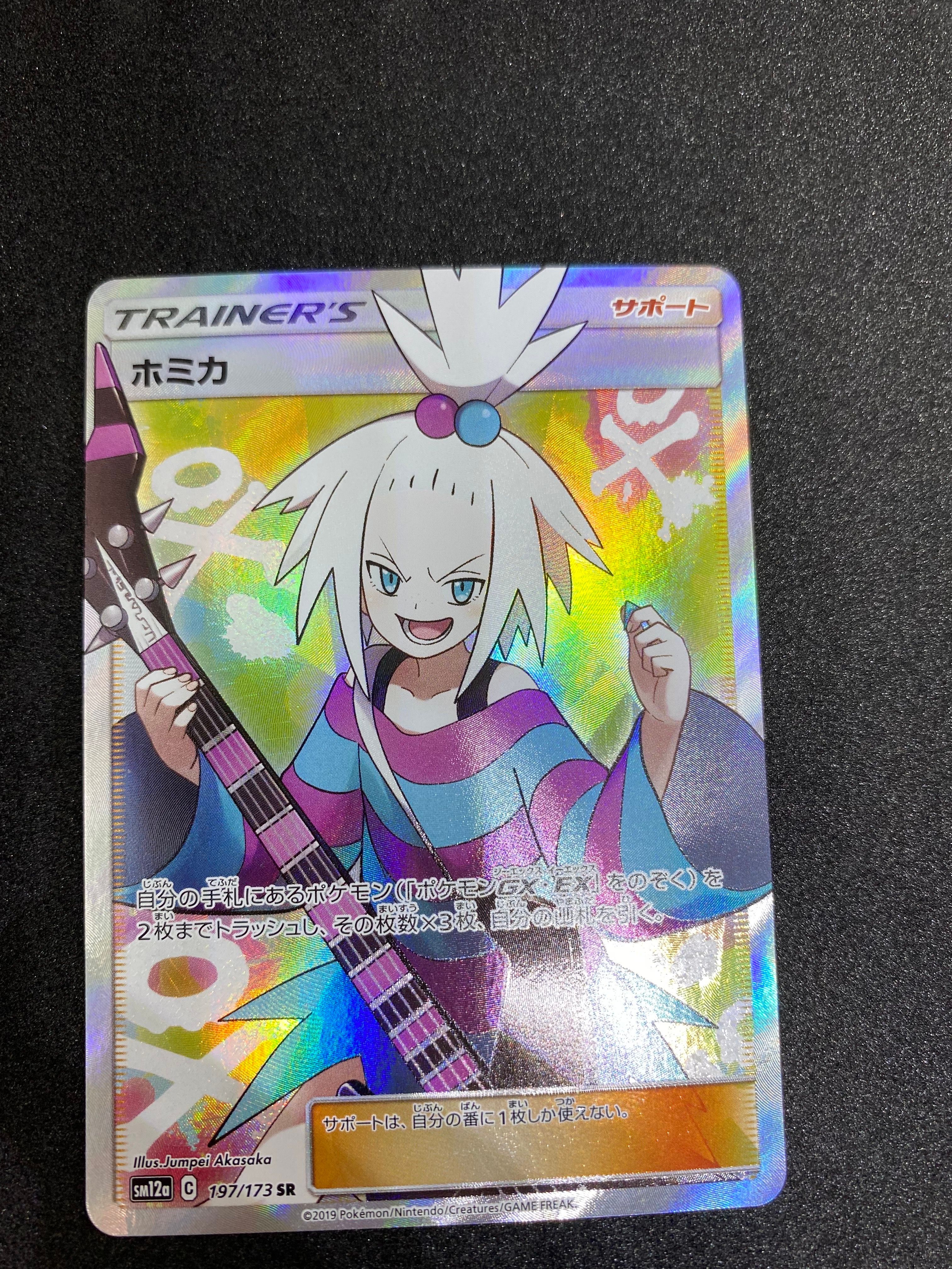 ホミカ SR[SM12a 197/173](ハイクラスパック「TAG TEAM GX タッグオールスターズ」)