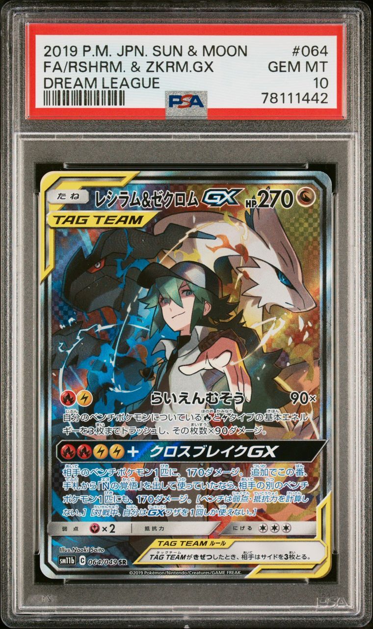 レシラム&ゼクロムGX (N) SR :SA [SM11b 064/049](強化拡張パック「ドリームリーグ」)