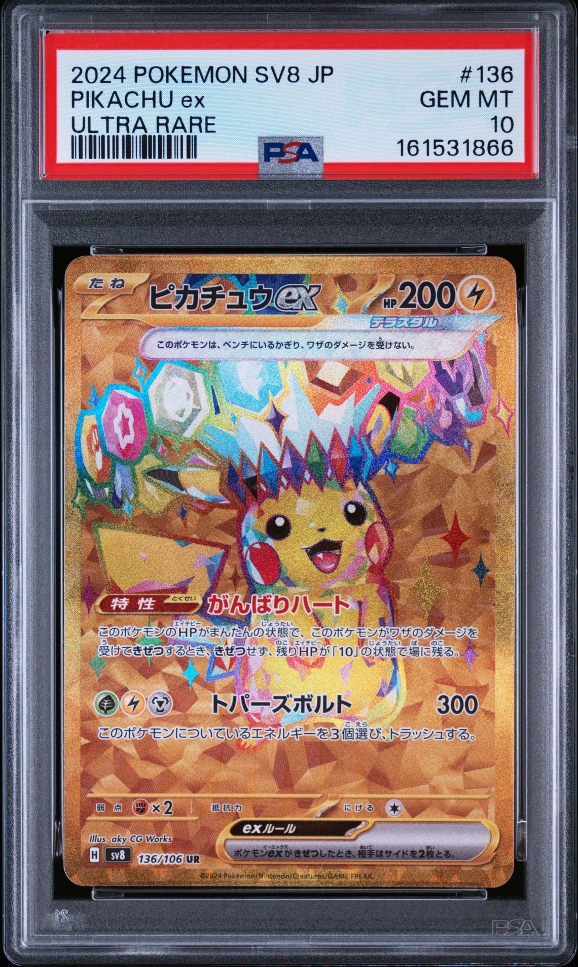 ピカチュウex UR [SV8 136/106](拡張パック「超電ブレイカー」)の新品