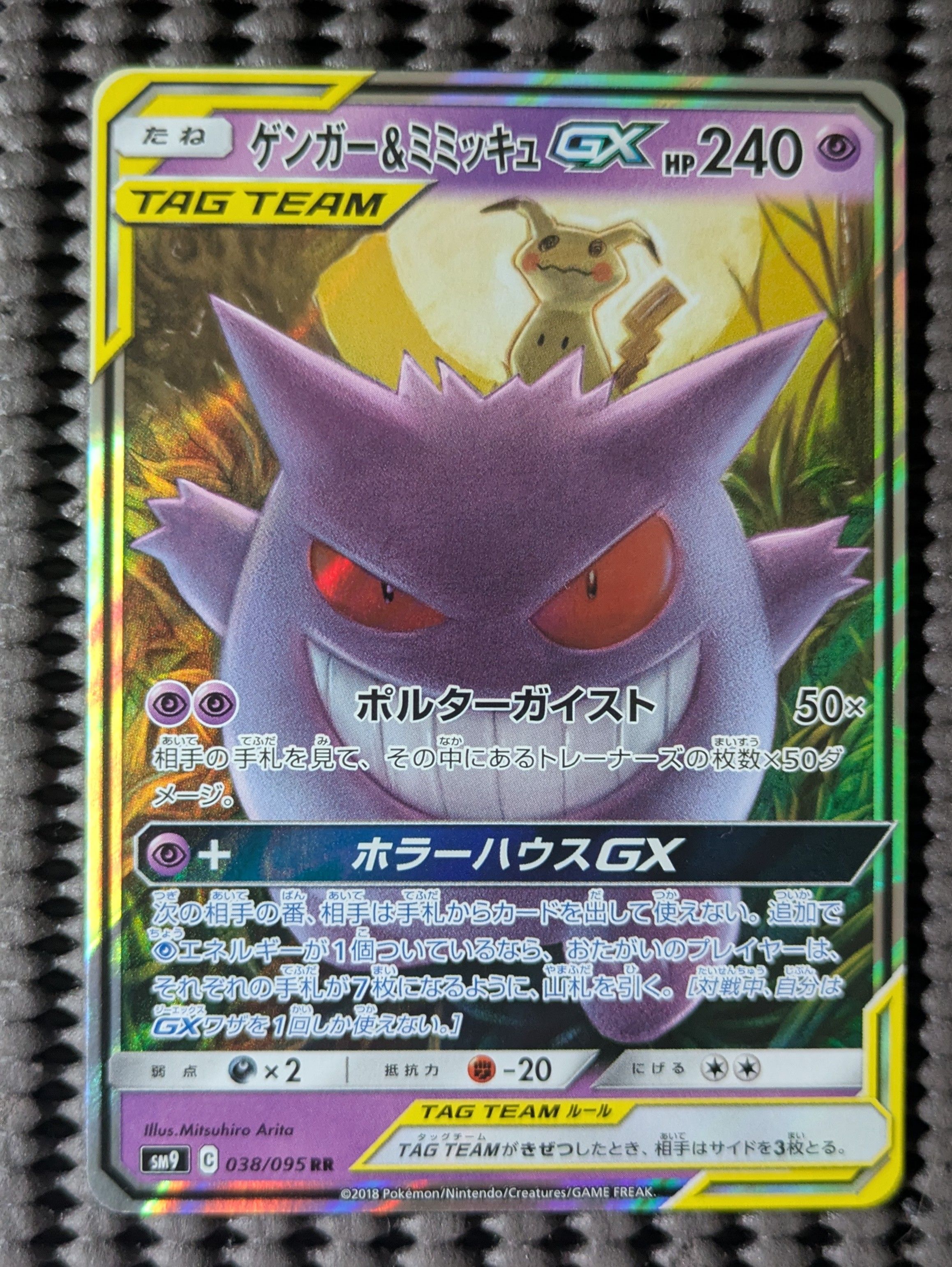 ゲンガー&ミミッキュGX RR [SM9 038/095](拡張パック「タッグボルト」)