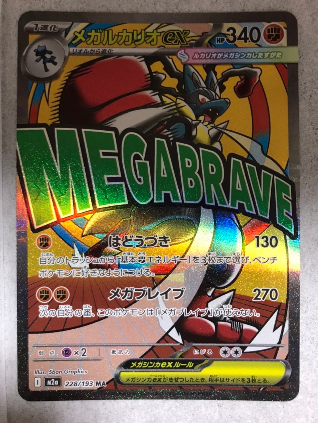 メガルカリオex MA [M2a 228/193](ハイクラスパック「MEGAドリームex」)