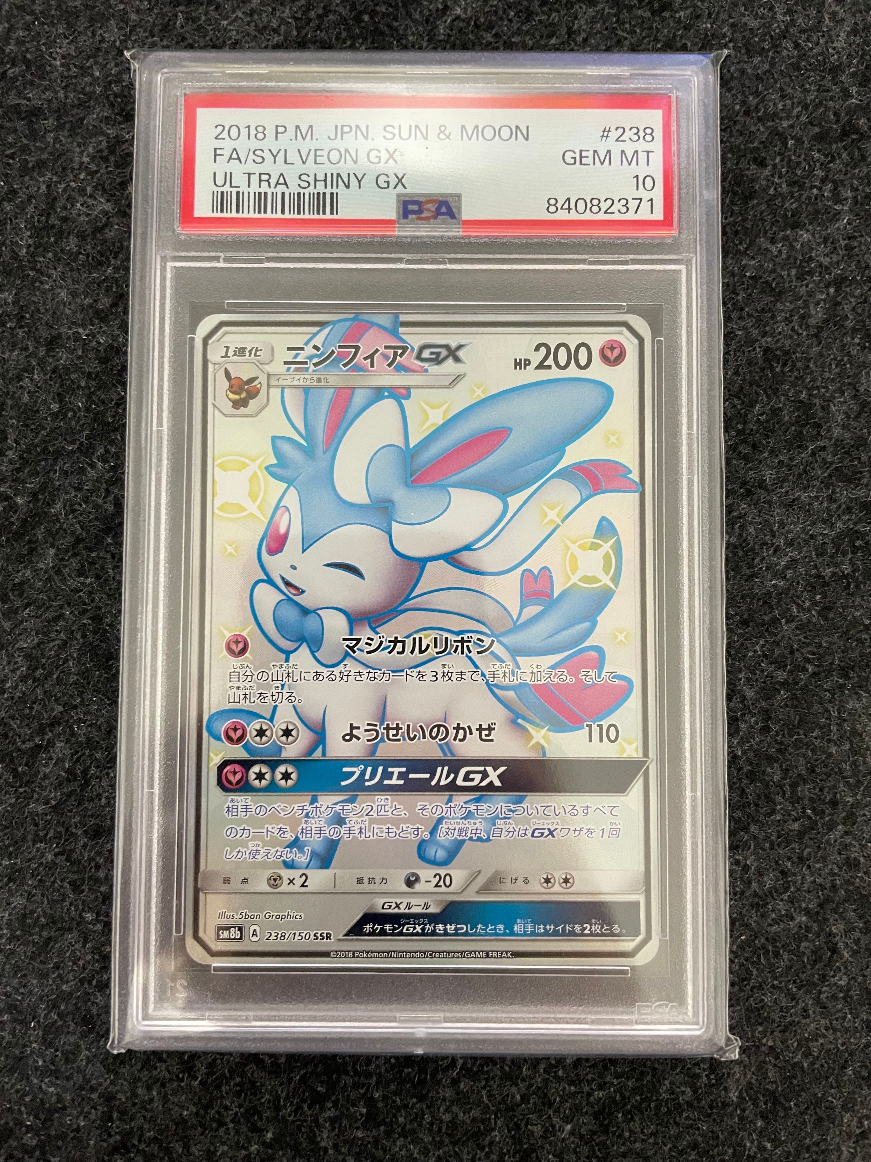ニンフィアGX SSR[SM8b 238/150](ハイクラスパック「GXウルトラシャイニー」)