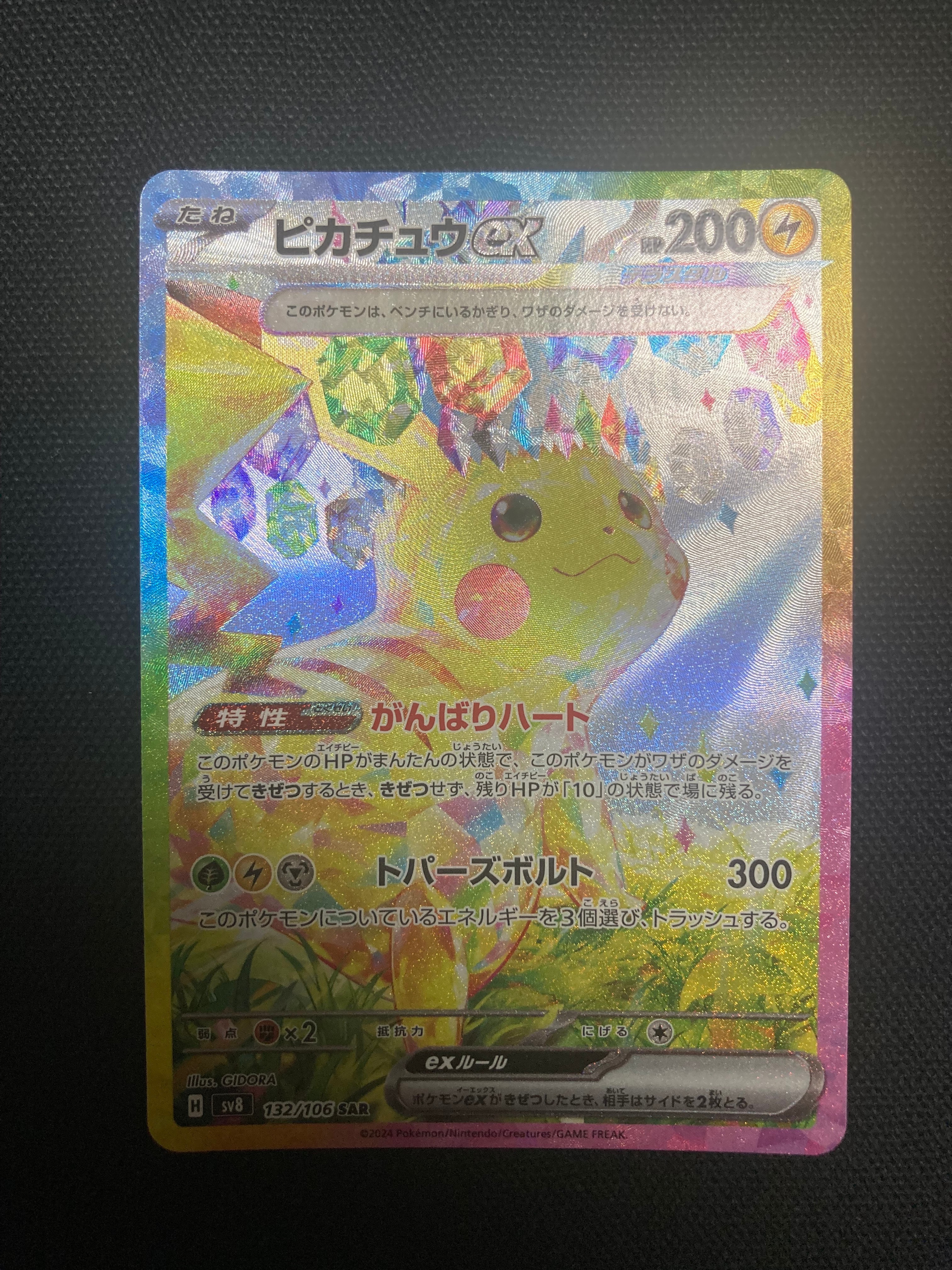 ピカチュウex SAR [SV8 132/106](拡張パック「超電ブレイカー」)