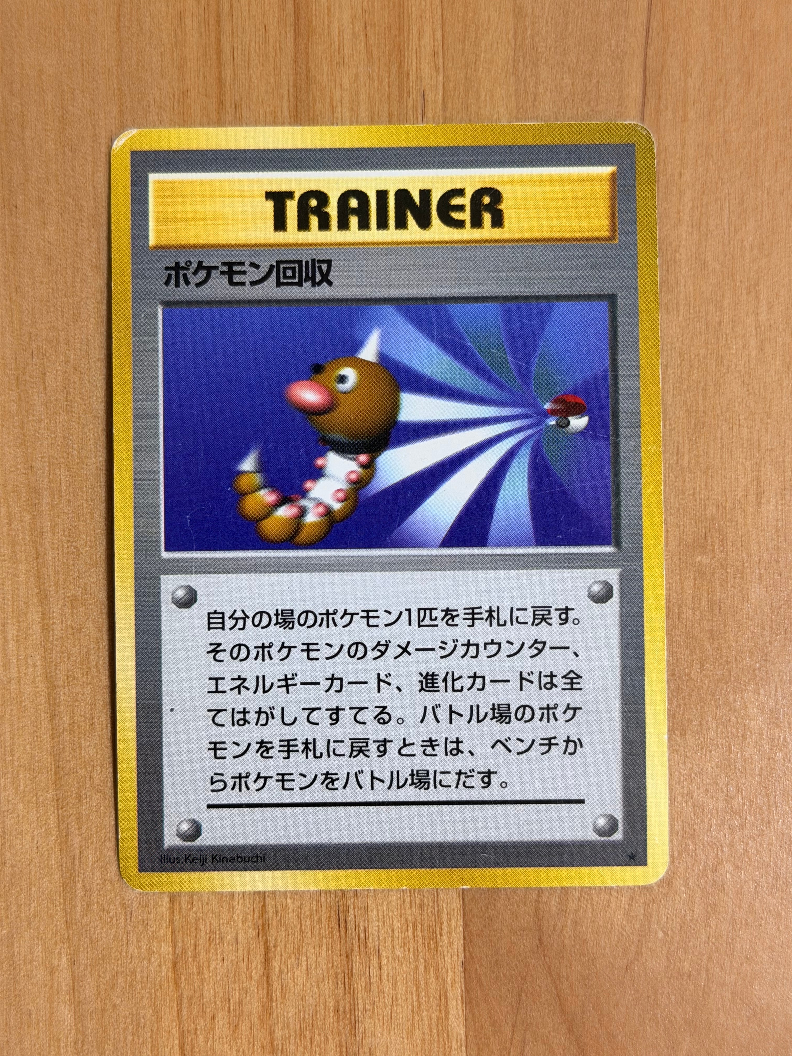 状態D】ポケモン回収 ☆ : 旧裏 [PMCG1-2](拡張パック
