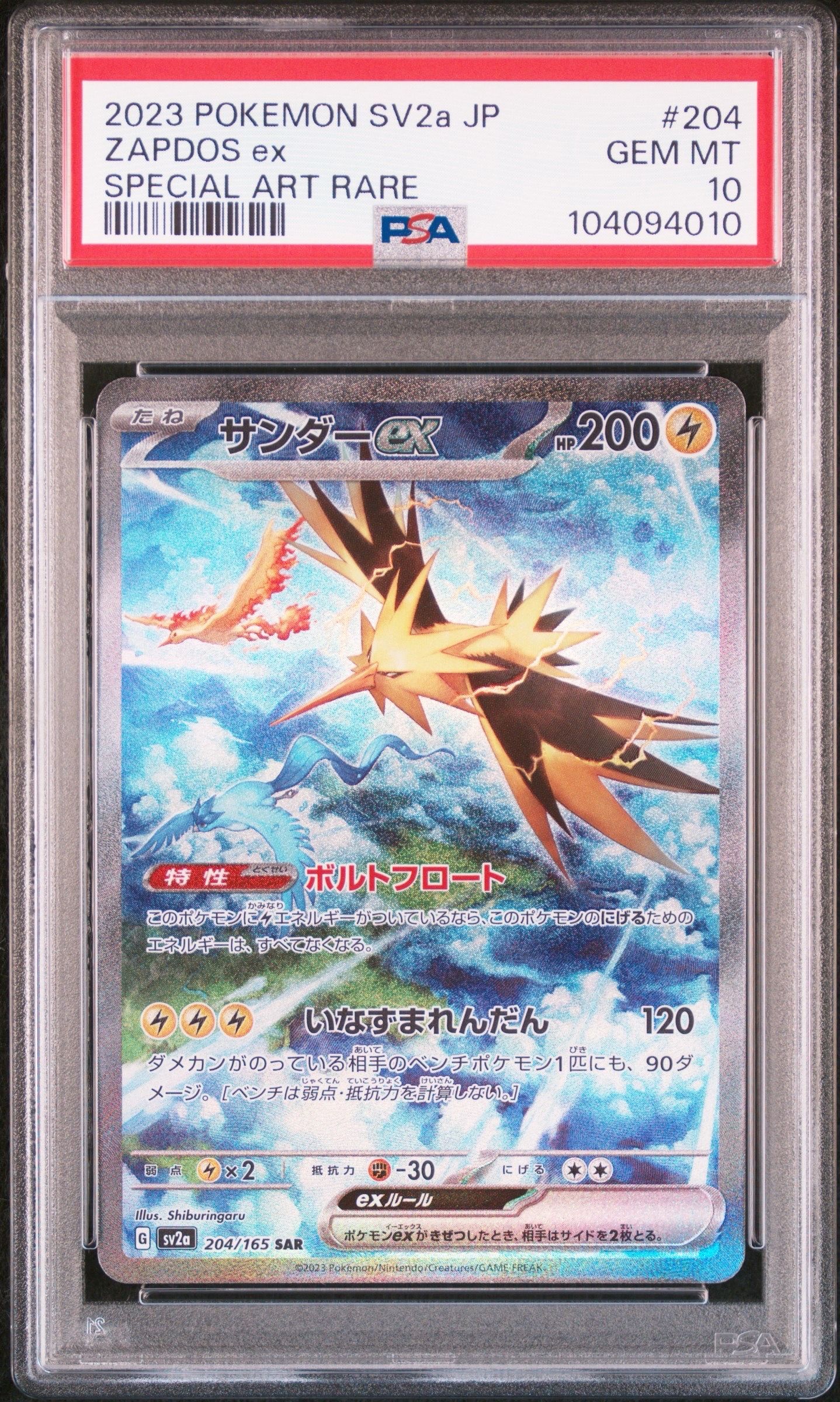 サンダーex SAR[SV2a 204/165](強化拡張パック「ポケモンカード151」)