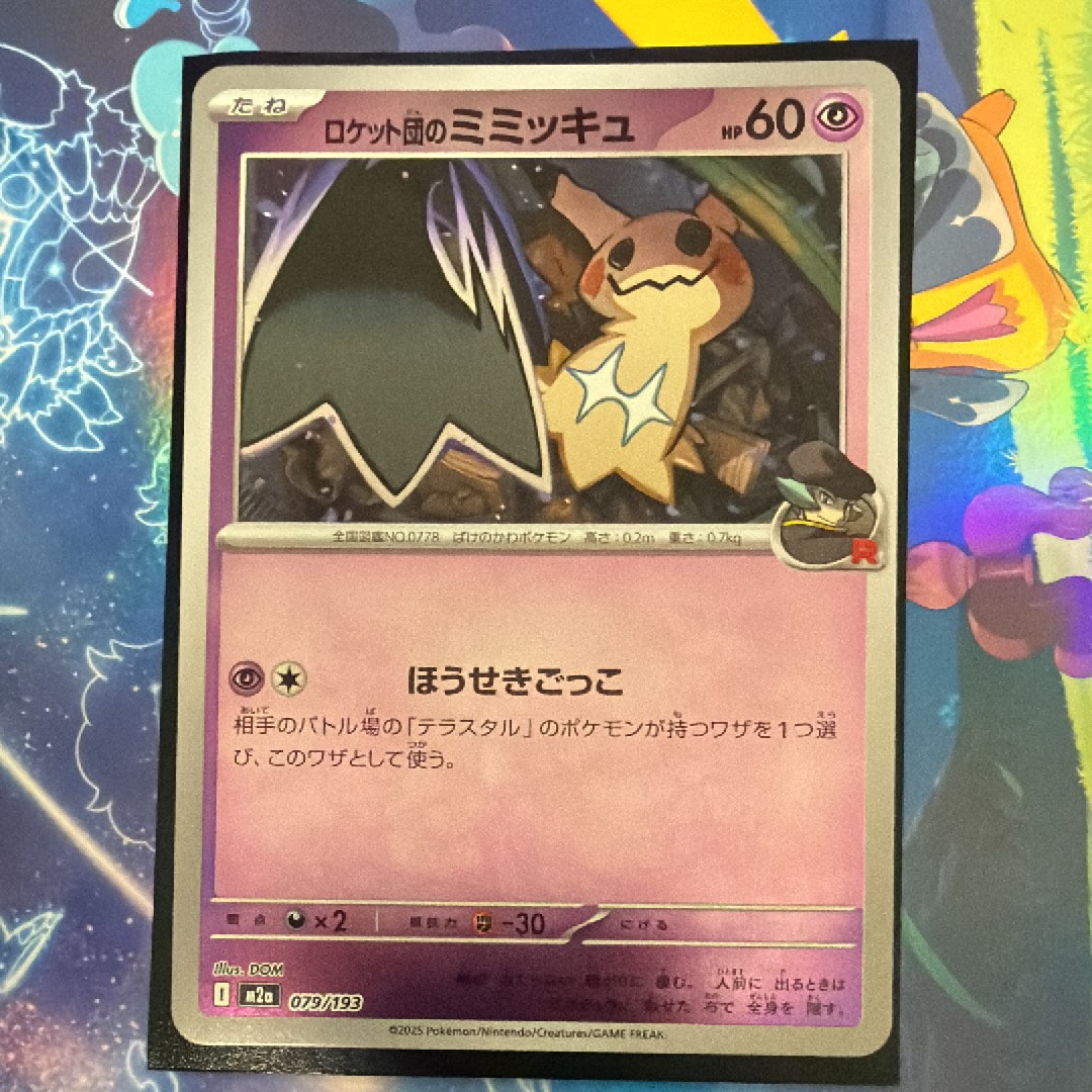 ロケット団のミミッキュ :ロケット団マークミラー [M2a 079/193](ハイクラスパック「MEGAドリームex」)