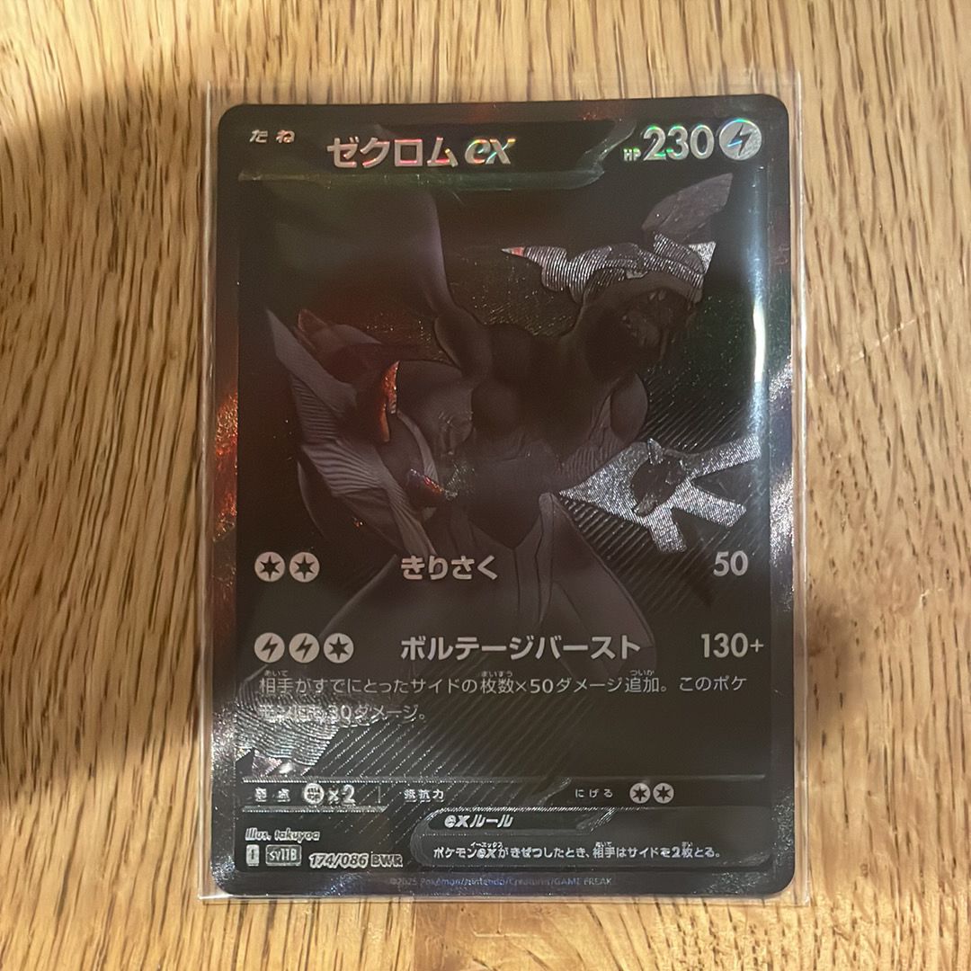 ゼクロムex BWR [SV11B 174/086](拡張パック「ブラックボルト」)