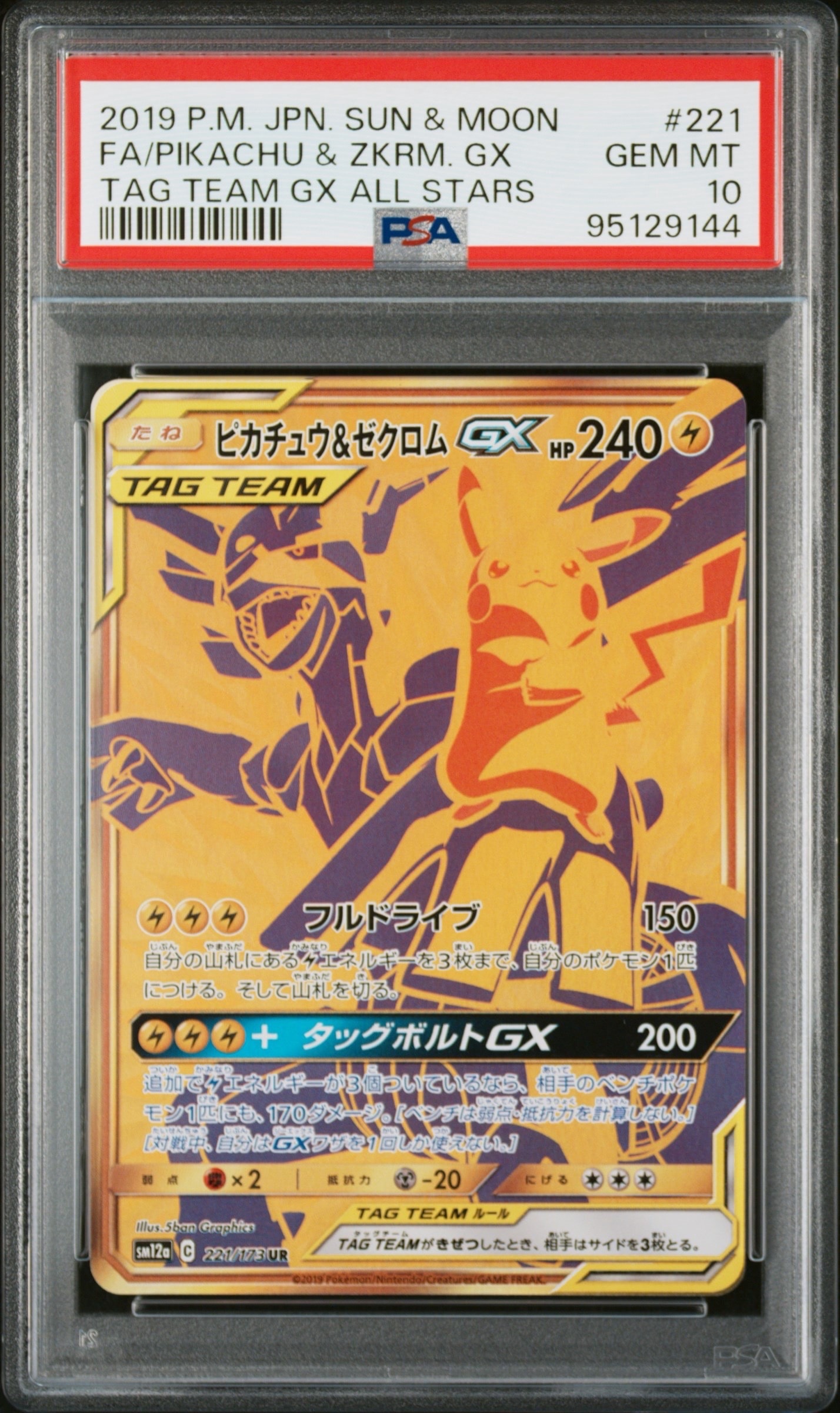 ピカチュウ&ゼクロムGX UR[SM12a 221/173](ハイクラスパック「TAG TEAM GX タッグオールスターズ」)