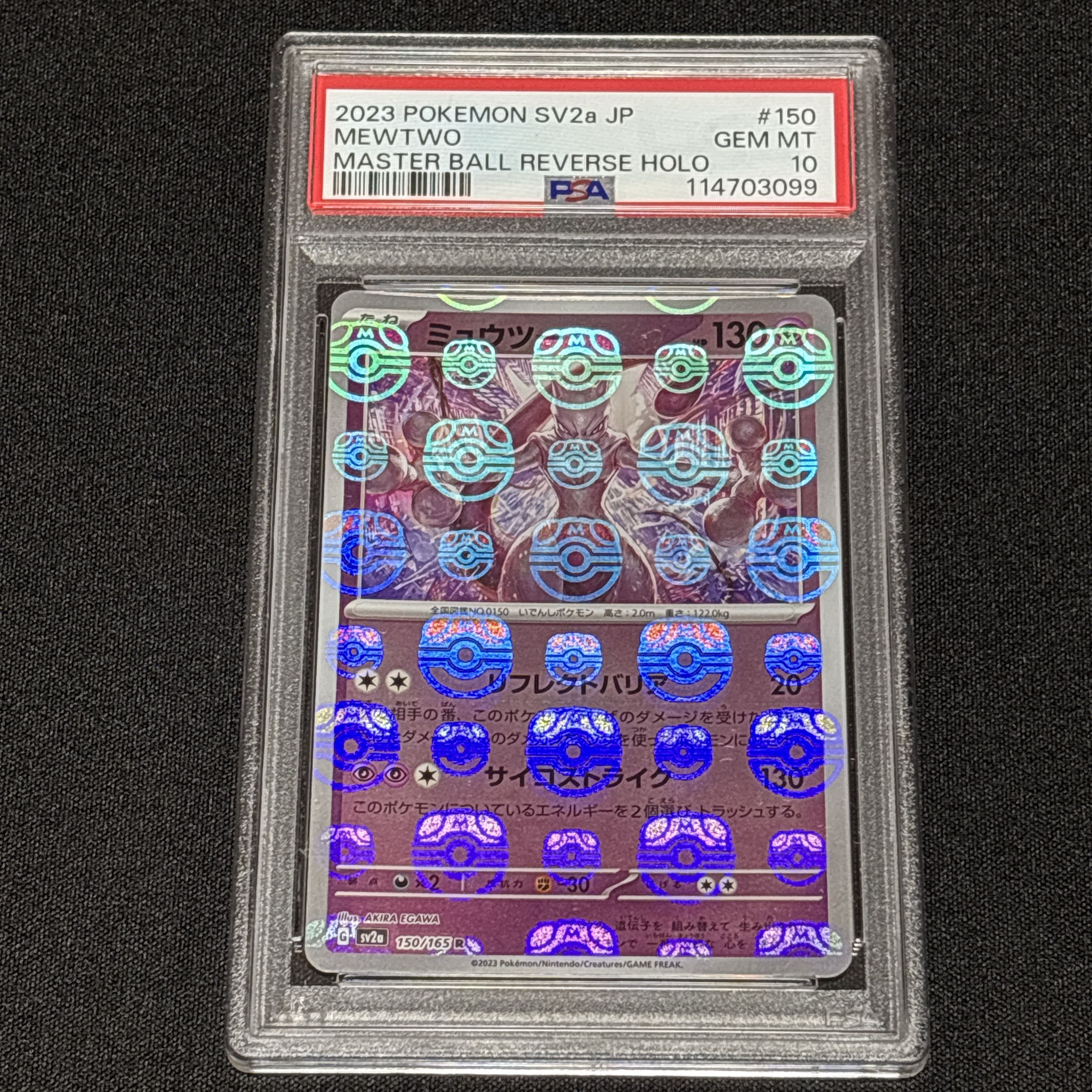 ミュウツー R: マスターボールミラー[SV2a 150/165](強化拡張パック「ポケモンカード151」)
