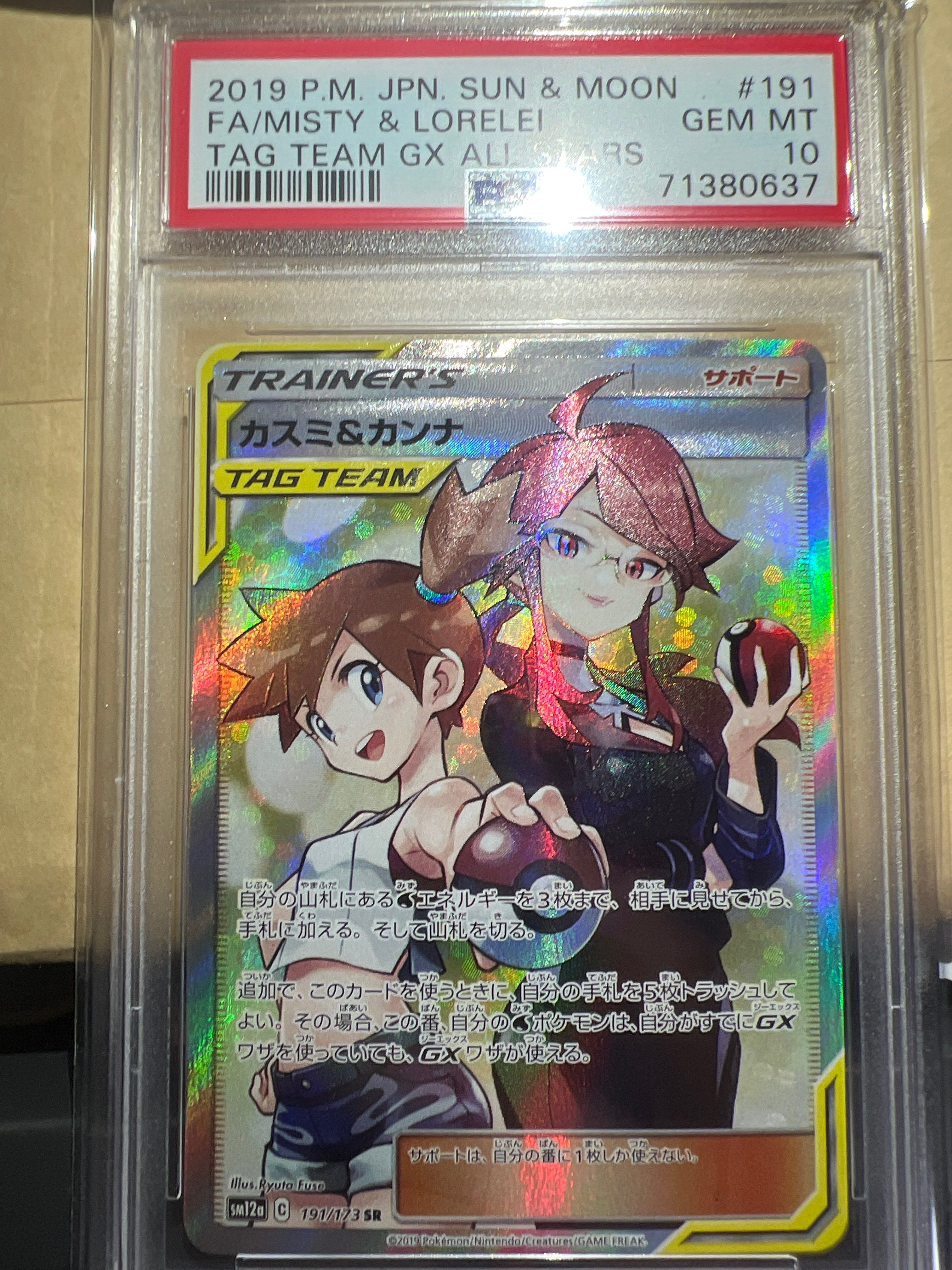 カスミ&カンナ SR[SM12a 191/173](ハイクラスパック「TAG TEAM GX タッグオールスターズ」)