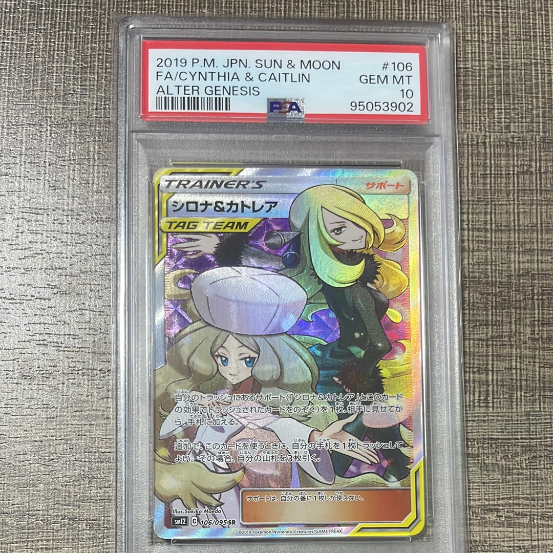 PSA10】シロナ&カトレア SR[SM12 106/095](拡張パック「オルター