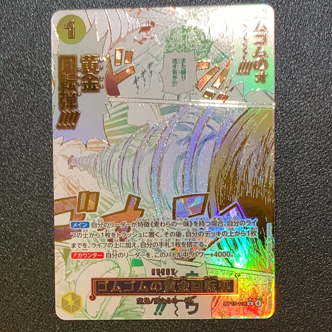 ゴムゴムの黄金回転弾 R-P [OP15-116](ブースターパック「神の島の冒険」)