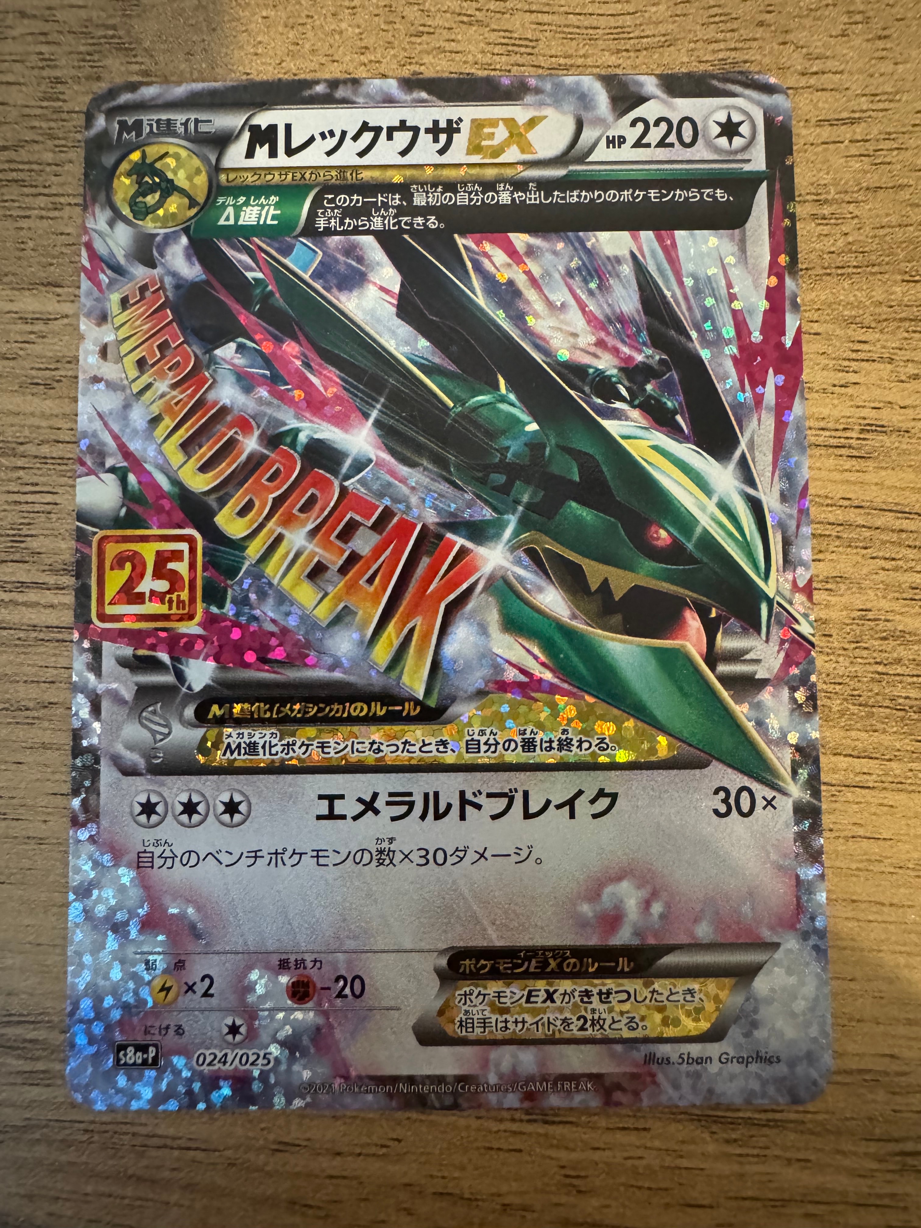 MレックウザEX: プロモ[S8a-P 024/025](プロモカードパック 25th ANNIVERSARY edition)