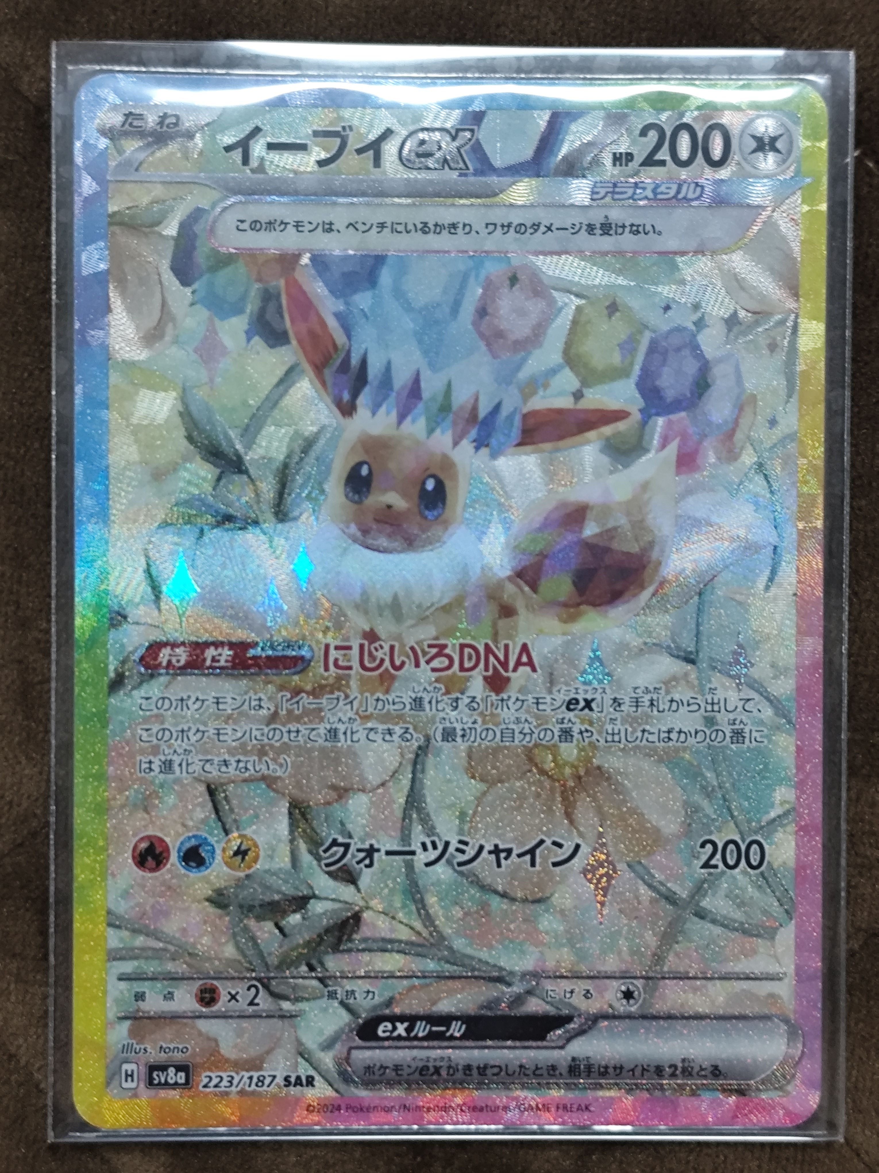 イーブイex SAR [SV8a 223/187](ハイクラスパック「テラスタルフェスex」)