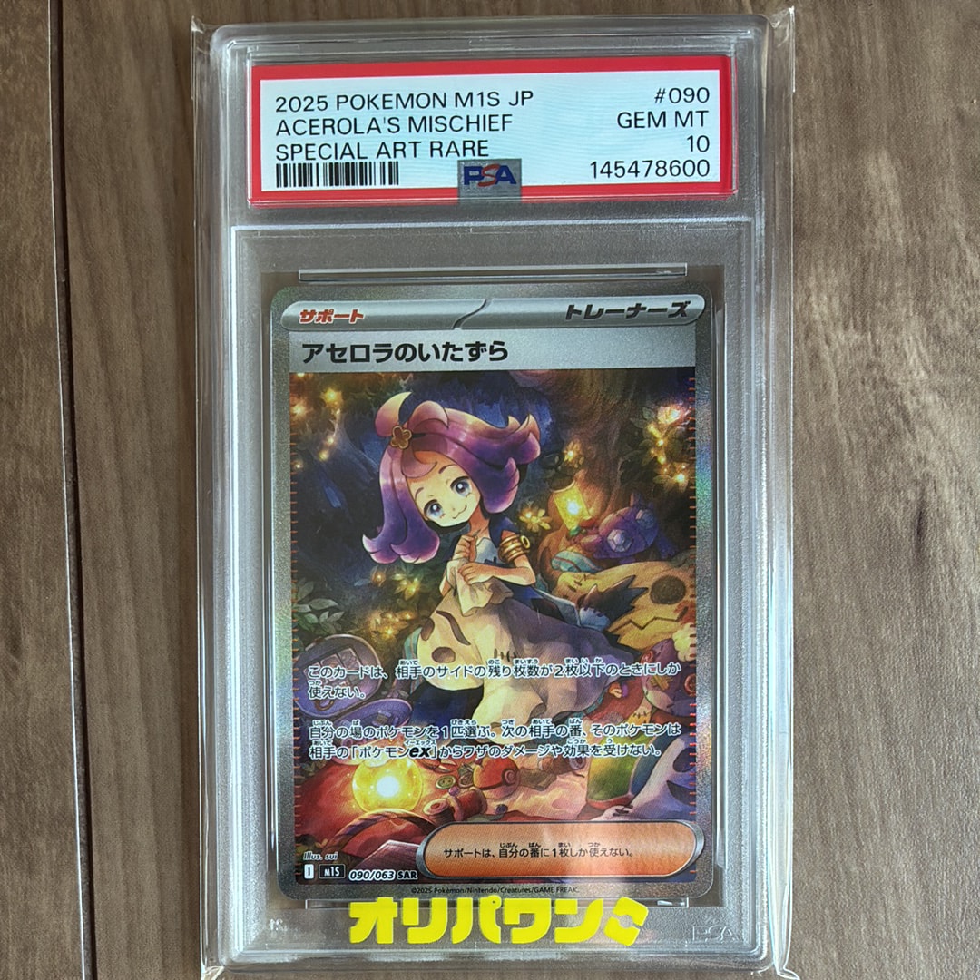 アセロラのいたずら SAR [M1S 090/063](拡張パック「メガシンフォニア」)