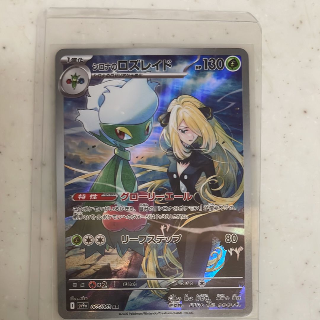 シロナのロズレイド AR [SV9a 065/063](強化拡張パック「熱風のアリーナ」)