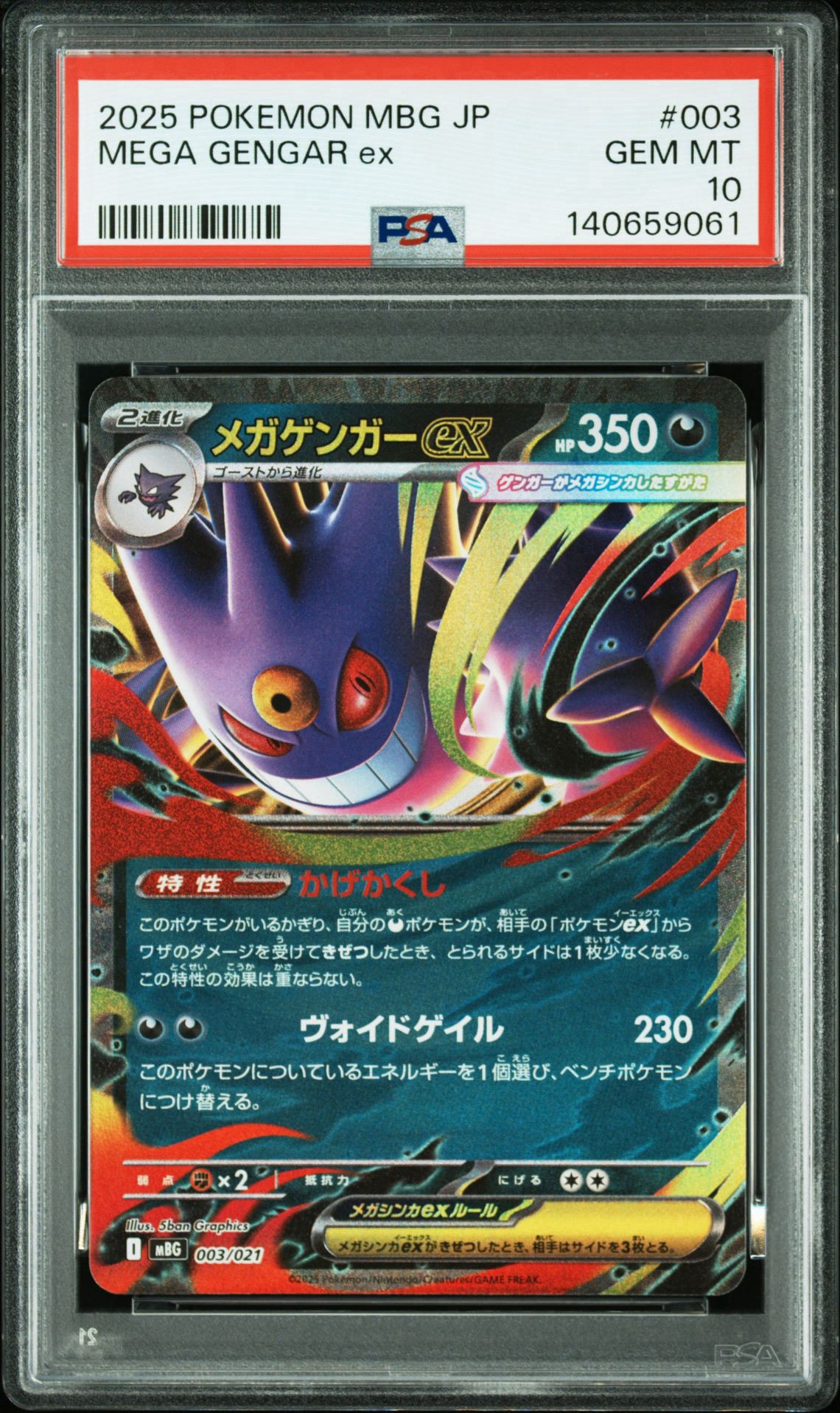 メガゲンガーex [MBG 003/021](スターターセットMEGA「メガゲンガーex」)
