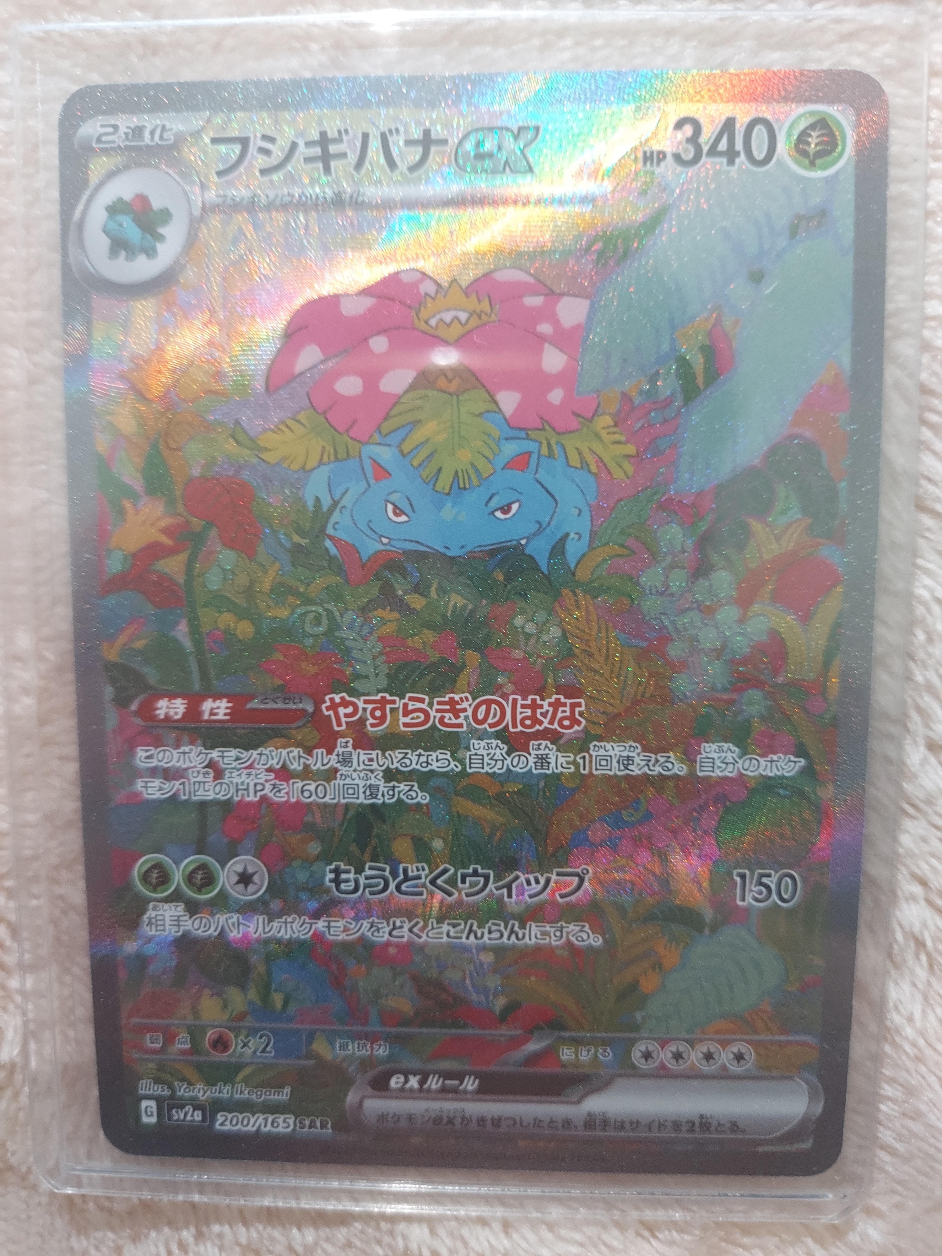 フシギバナex SAR[SV2a 200/165](強化拡張パック「ポケモンカード151」)