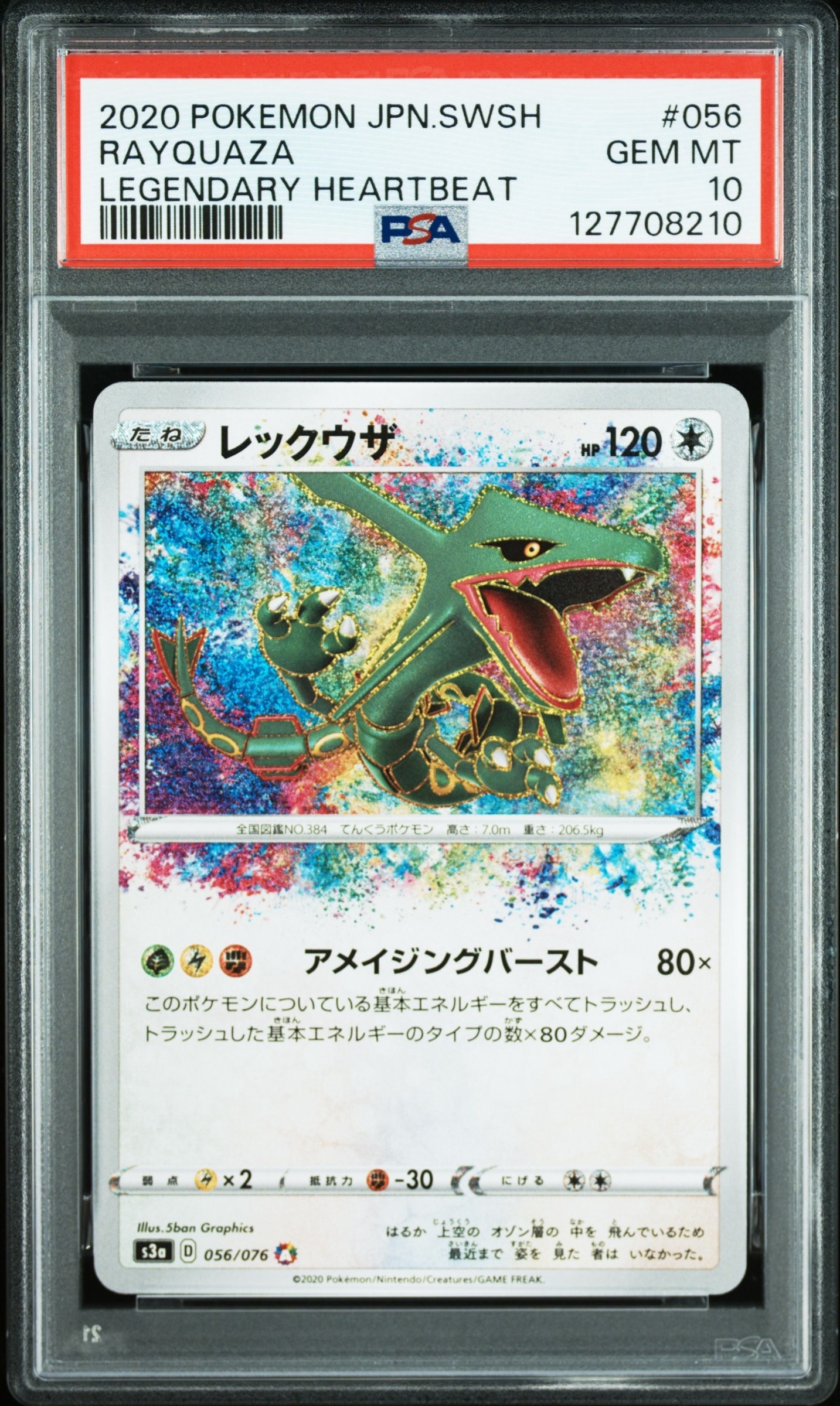 レックウザ AR[S3a 056/076](強化拡張パック「伝説の鼓動」)の新品