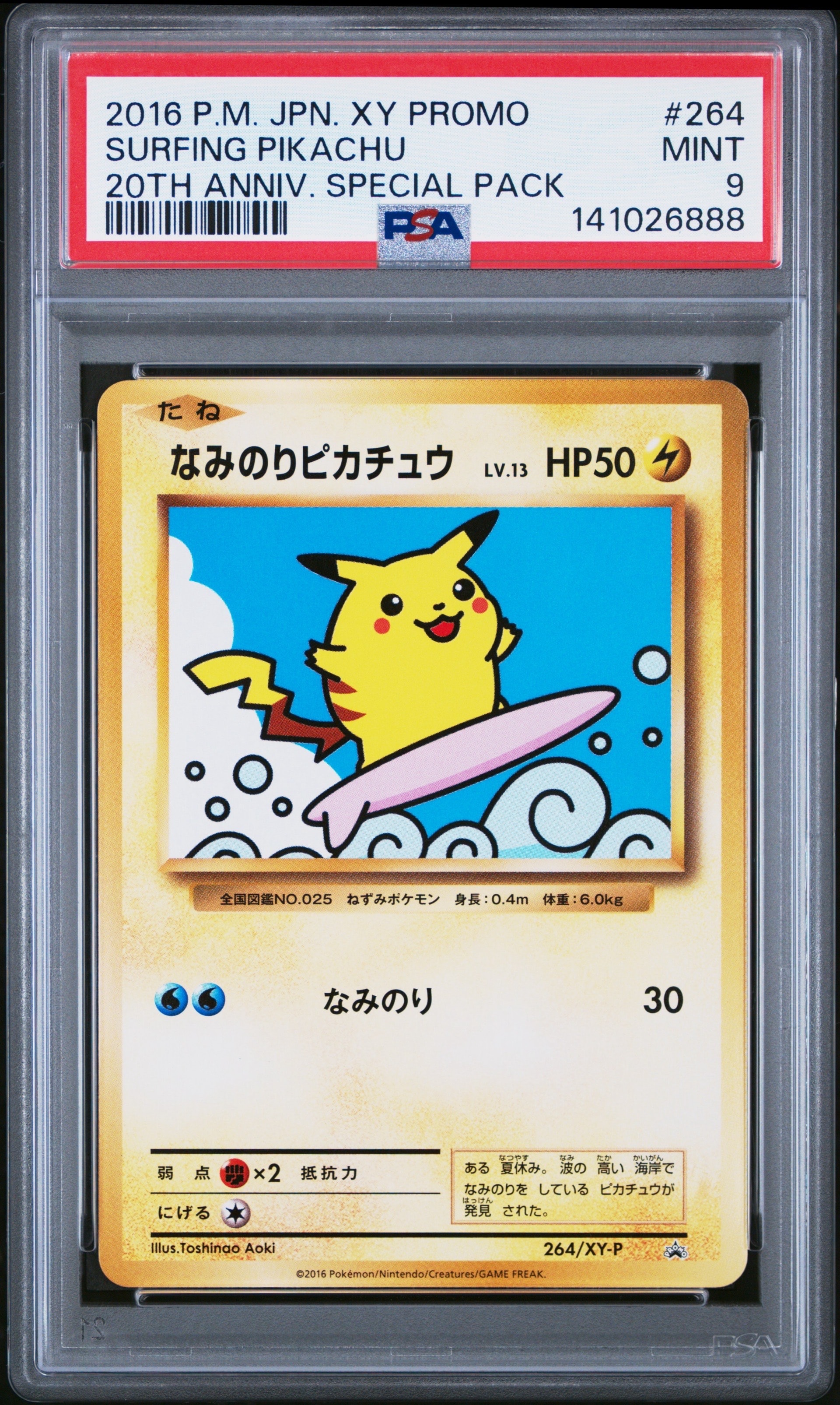 なみのりピカチュウ: プロモ[XY-P 264/XY-P](プロモーションカード「XY