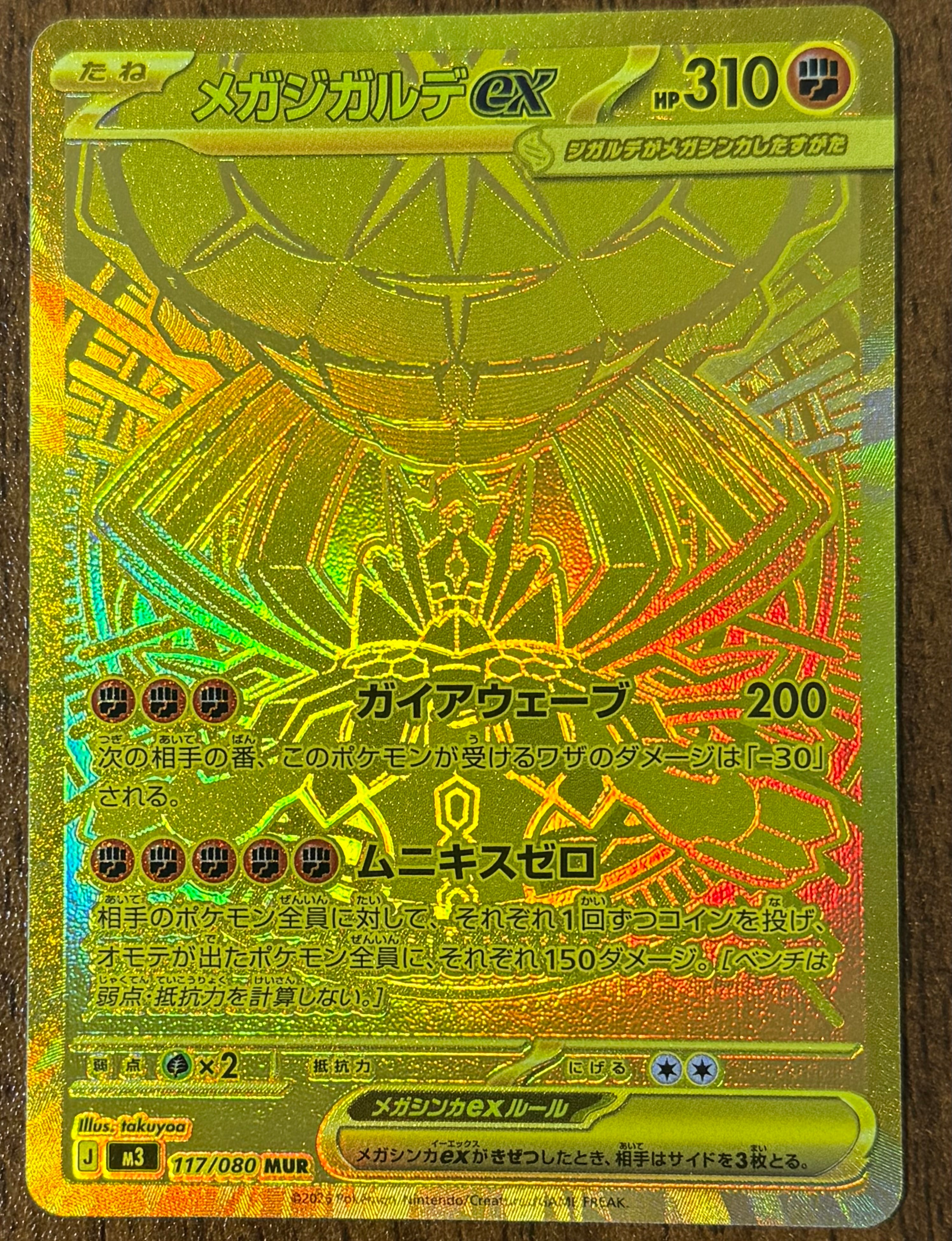 メガジガルデex MUR [M3 117/080](拡張パック「ムニキスゼロ」)