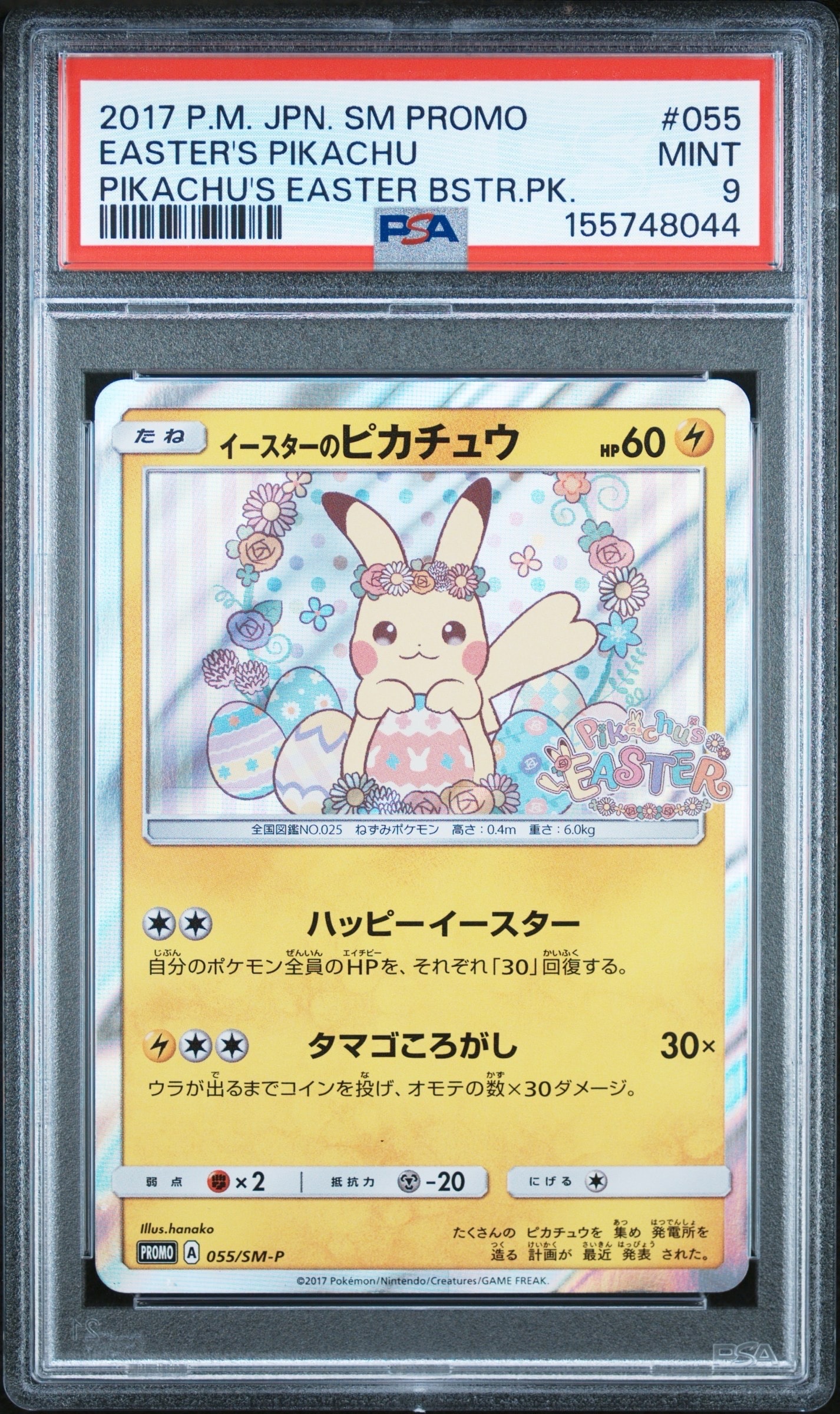 イースターのピカチュウ: プロモ[SM-P 055](プロモーションカード「SM