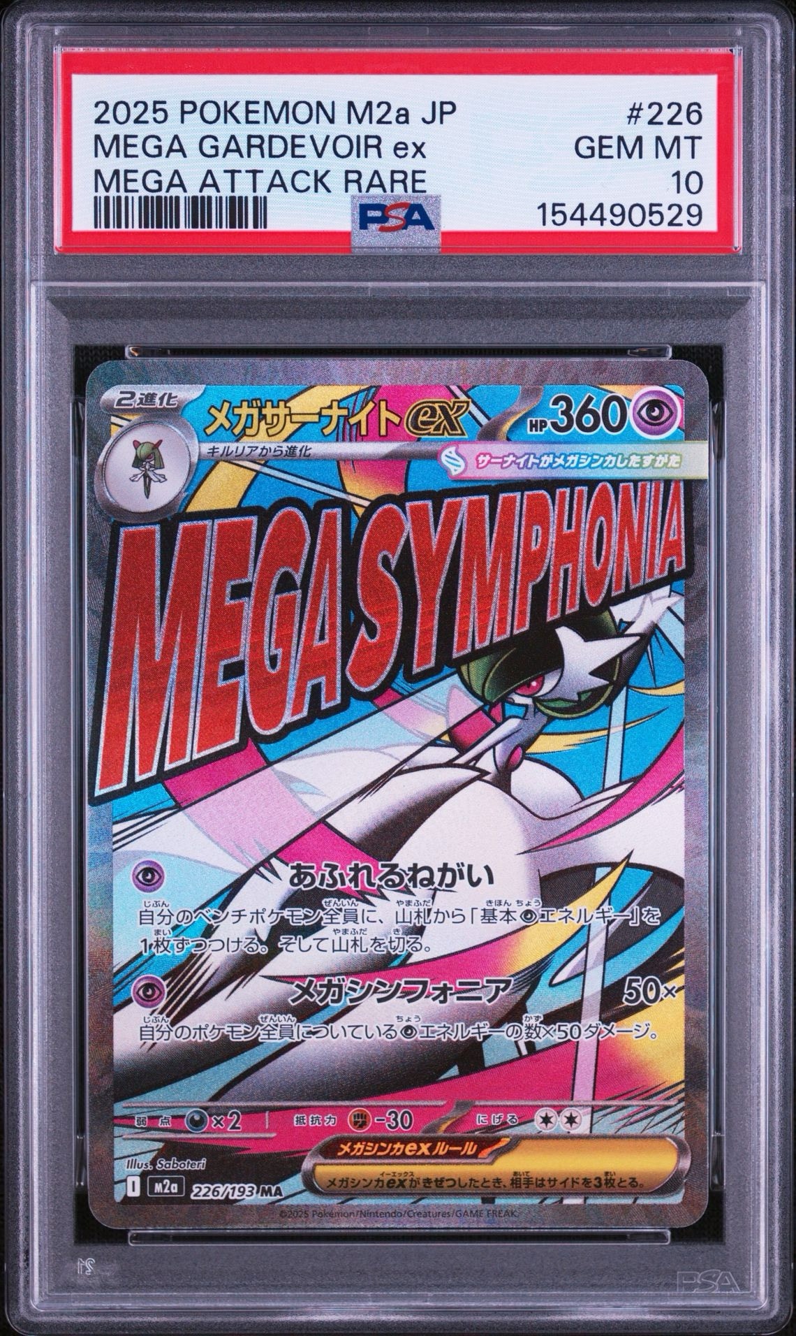 メガサーナイトex MA [M2a 226/193](ハイクラスパック「MEGAドリームex