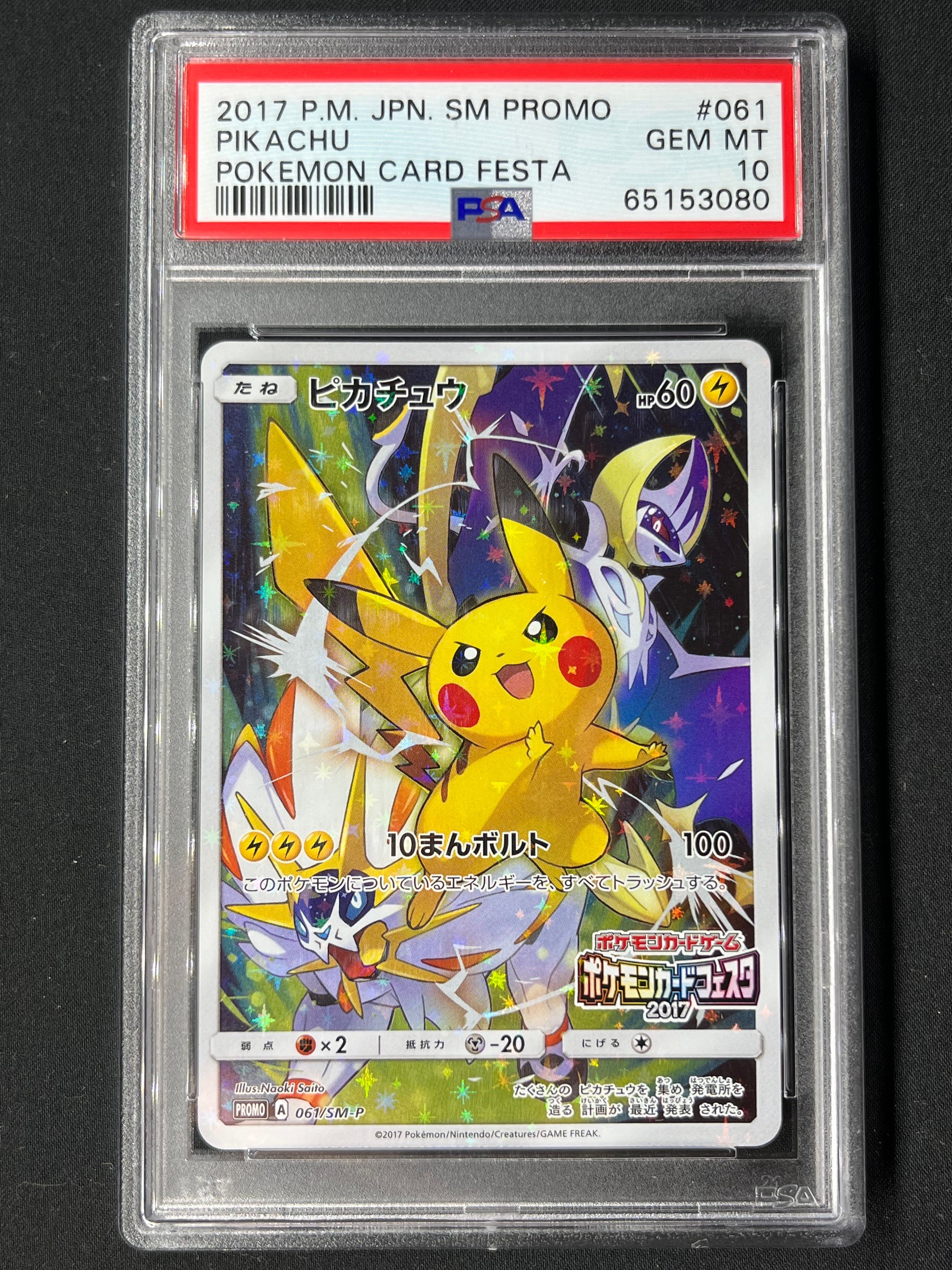 ピカチュウ: プロモ[SM-P 061](プロモーションカード「ポケモンカードフェスタ2017」)