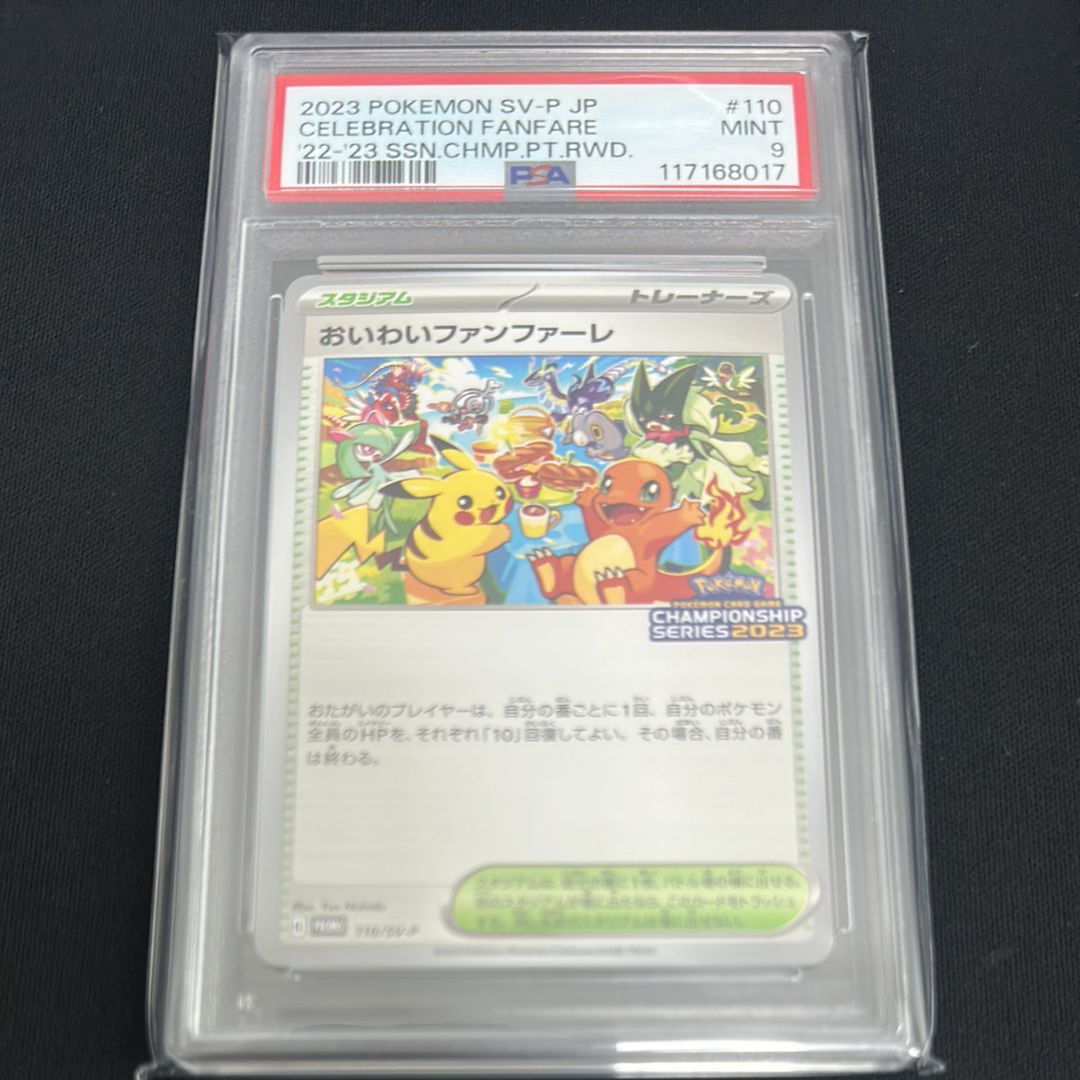 おいわいファンファーレ: プロモ P [SV-P 110](プロモーションカード「SV-P」2023)