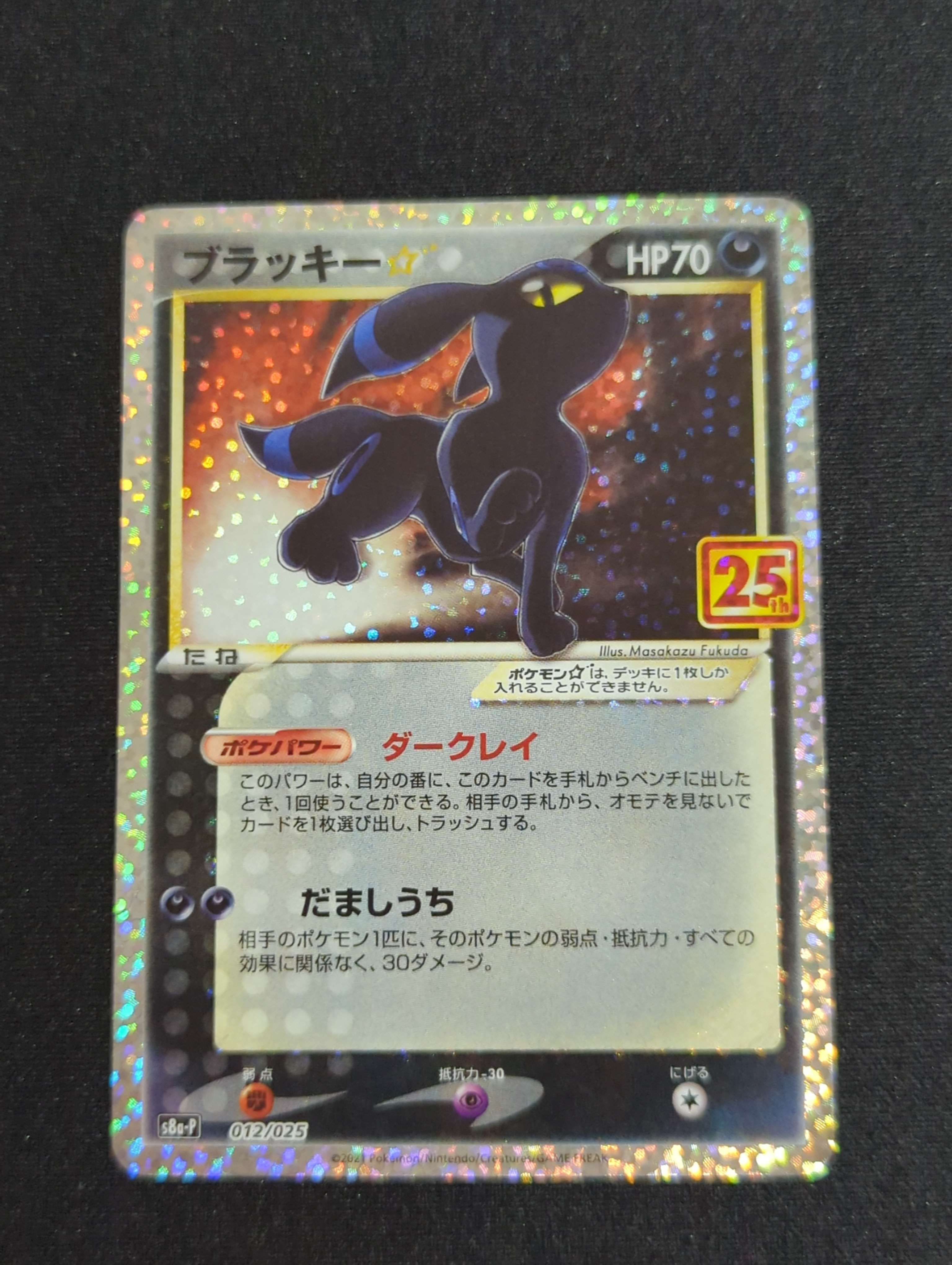 ブラッキー☆: プロモ[S8a-P 012/025](プロモカードパック 25th ANNIVERSARY edition)