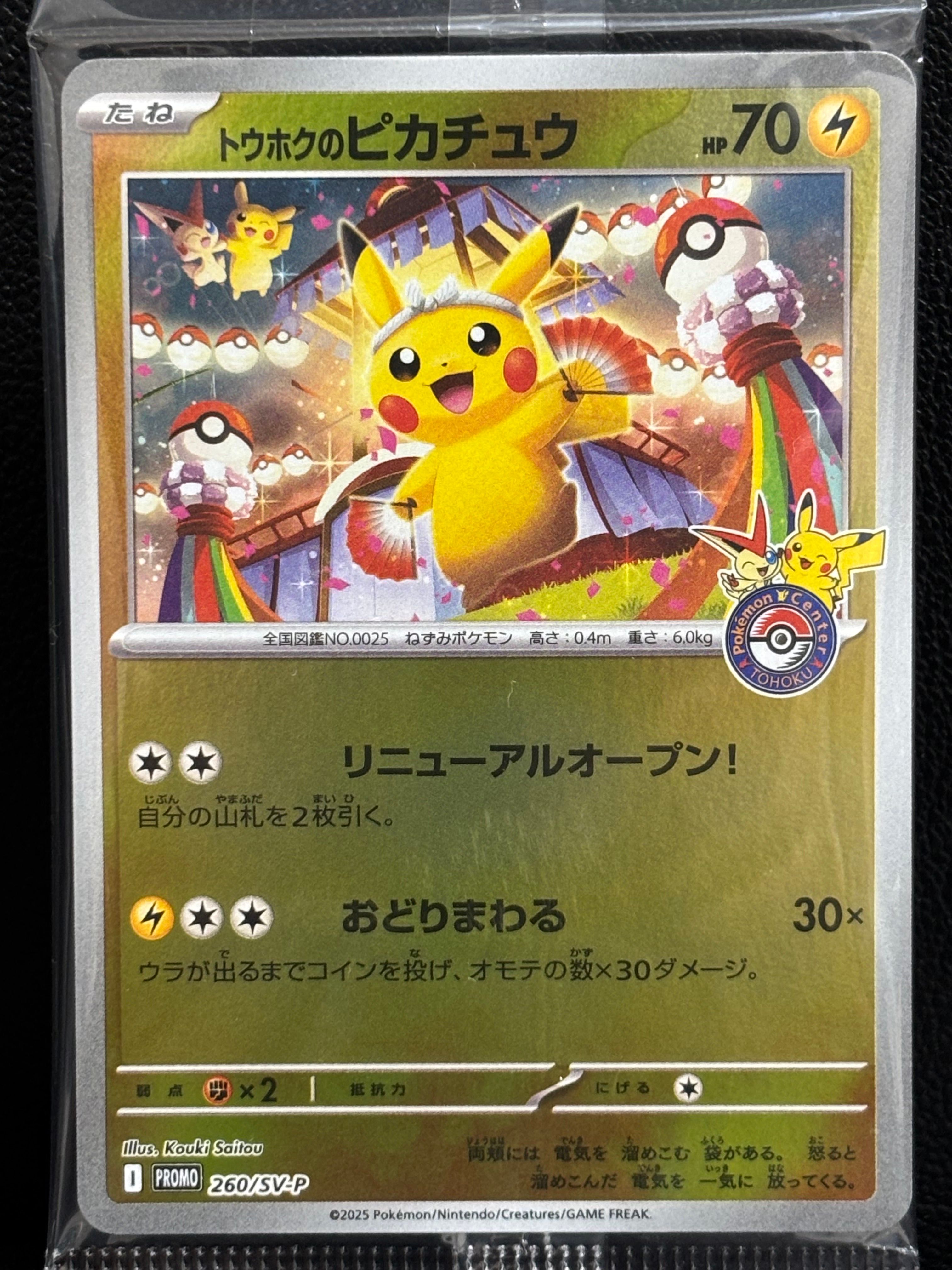 トウホクのピカチュウ P [SV-P 260](スペシャルBOX「ポケモンセンタートウホク」)