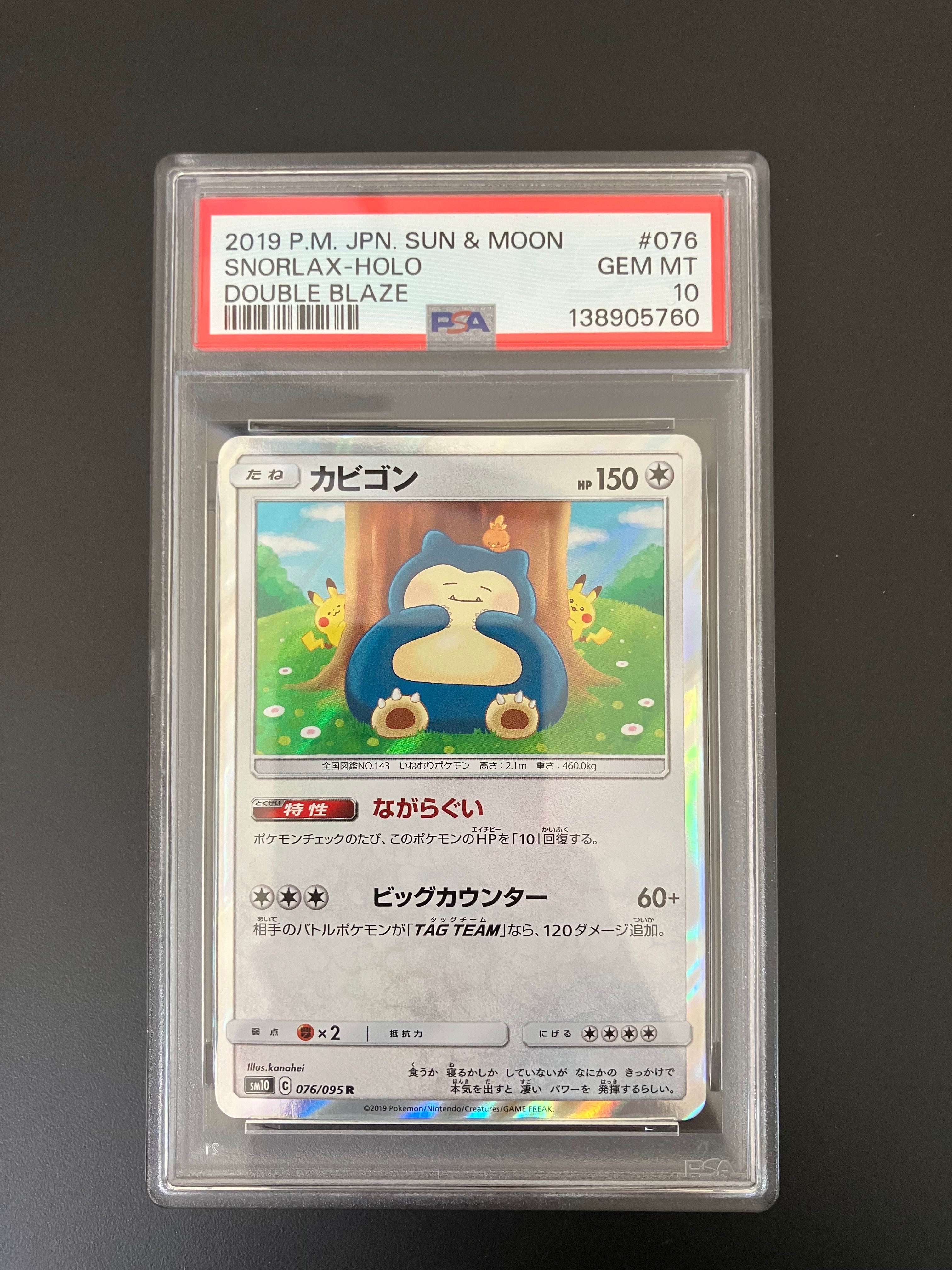 カビゴン R [SM10 076/095](拡張パック「ダブルブレイズ」)